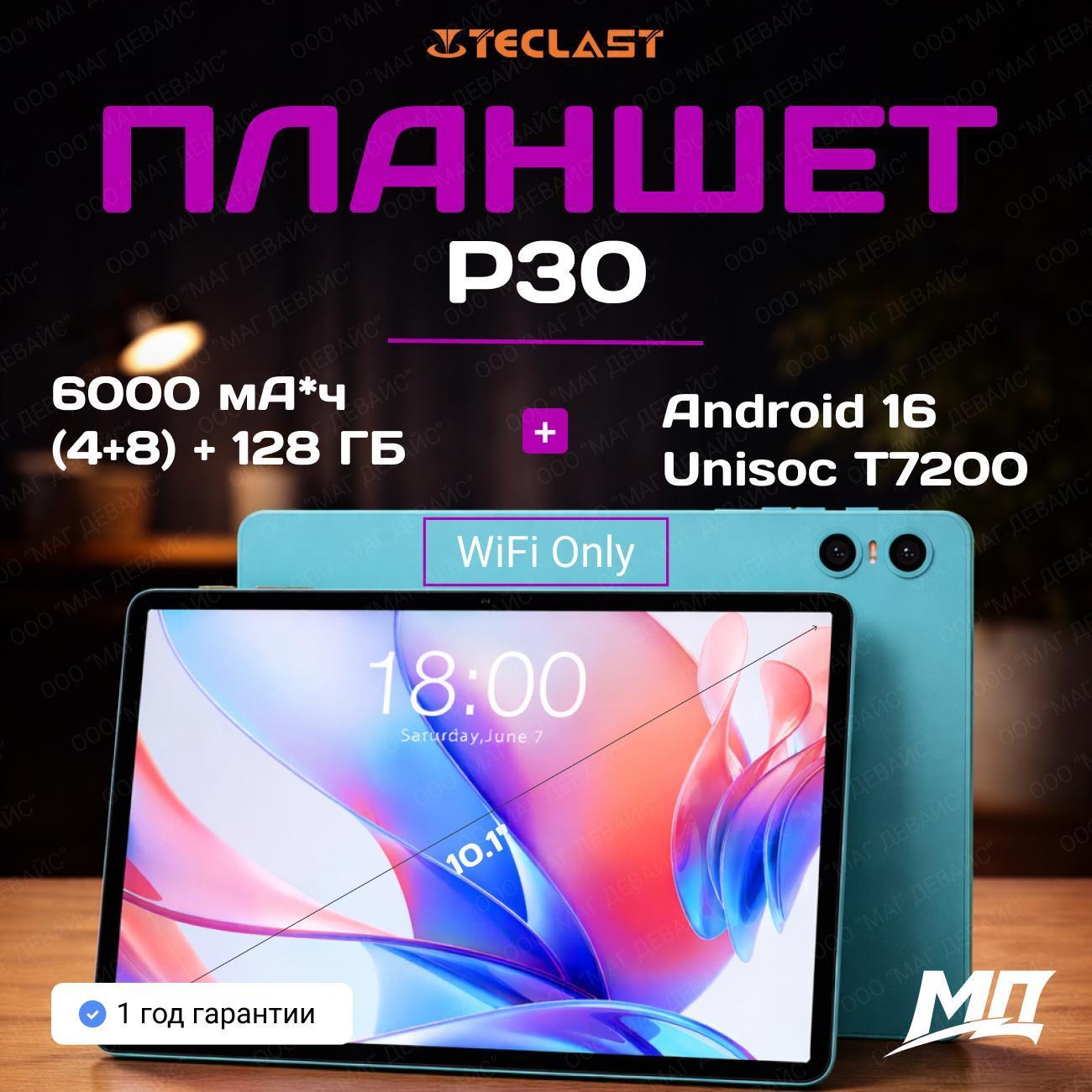 Планшет Teclast P30 10.1'', 4+128ГБ, Wifi Only, Android 16