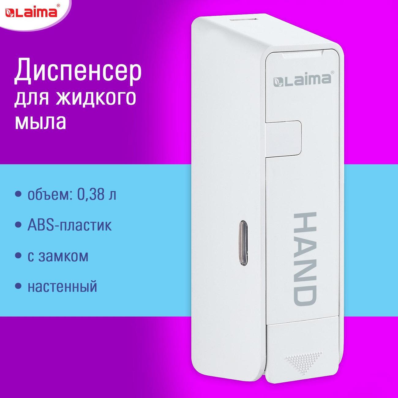 Диспенсер Laima ULTRA 609106
