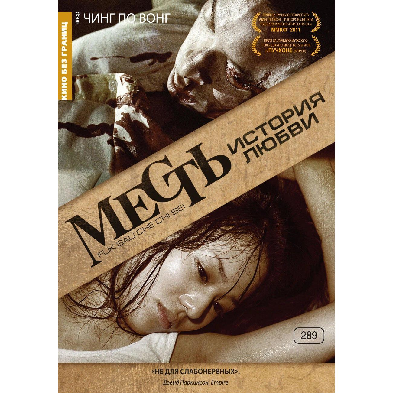 DVD видеодиск ND Play Кино без границ. Месть: История любви