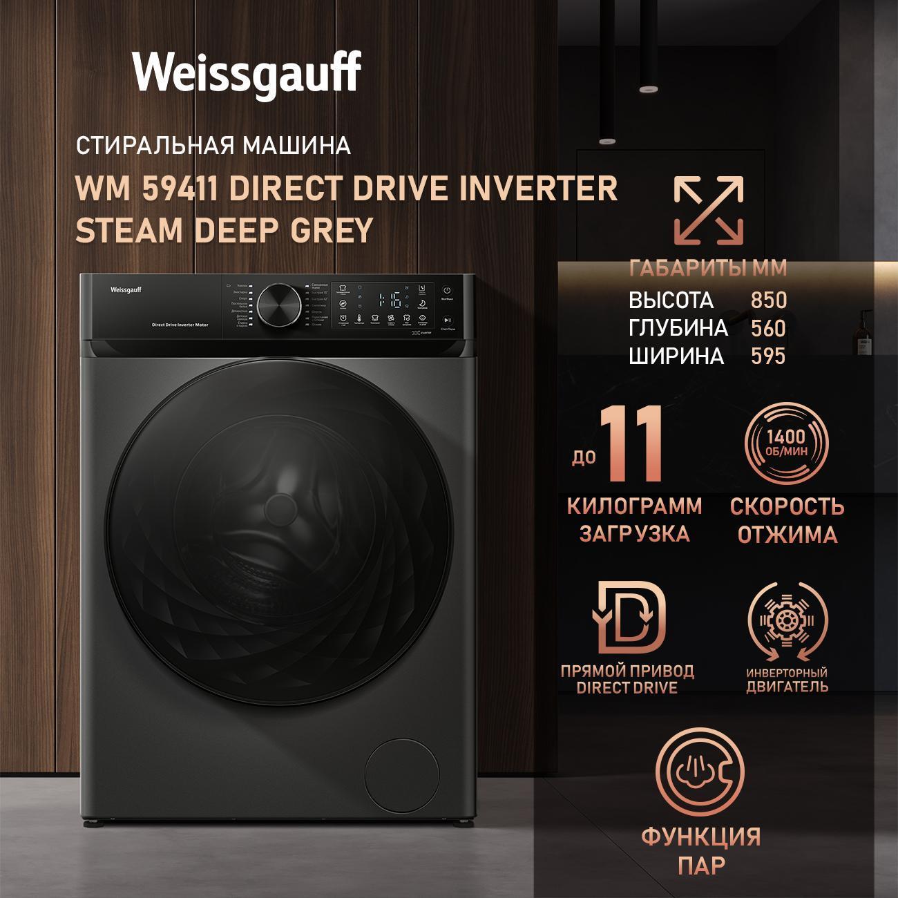 Стиральная машина Weissgauff WM 59411 Direct Drive Inverter Steam Deep Grey фото
