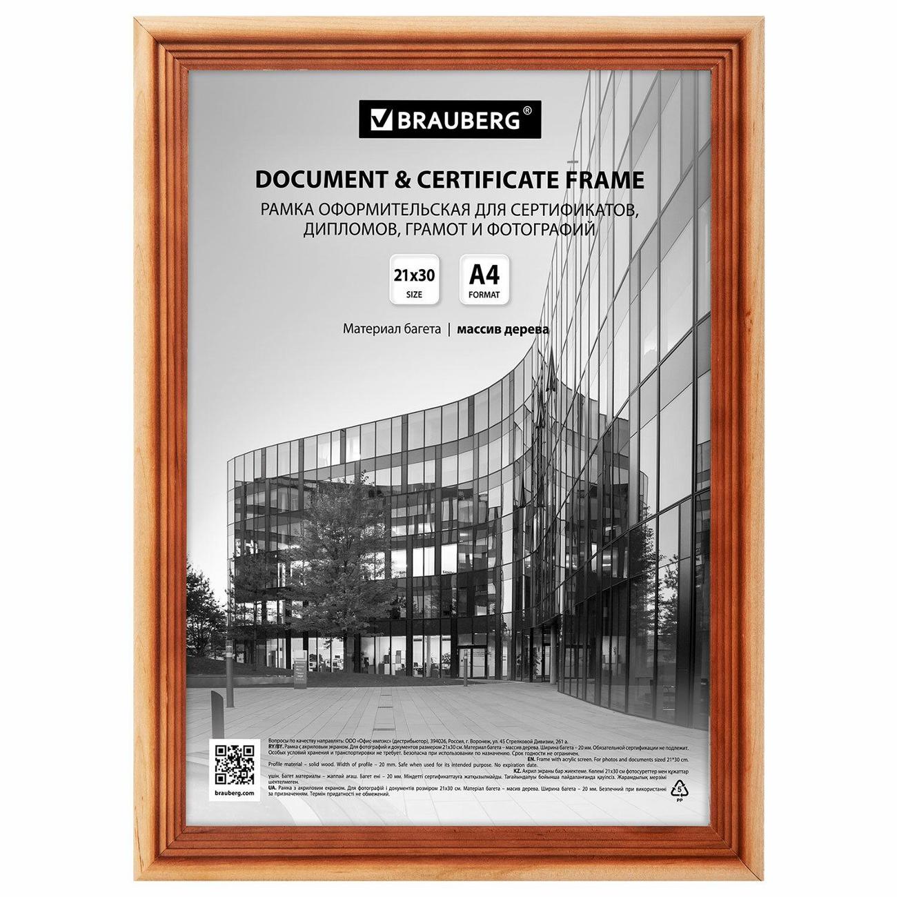 Рамка для оформления Brauberg BRG Business светл. дерево, 3ш