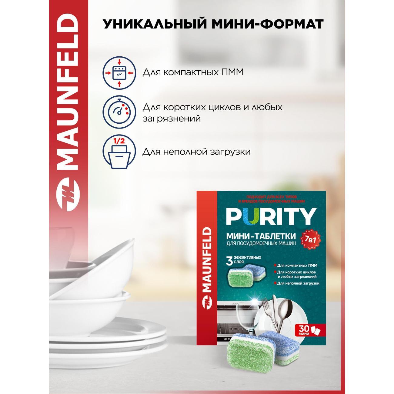 Таблетки для посудомоечных машин Maunfeld Purity all in 1, 30 шт. (MDM30ST)