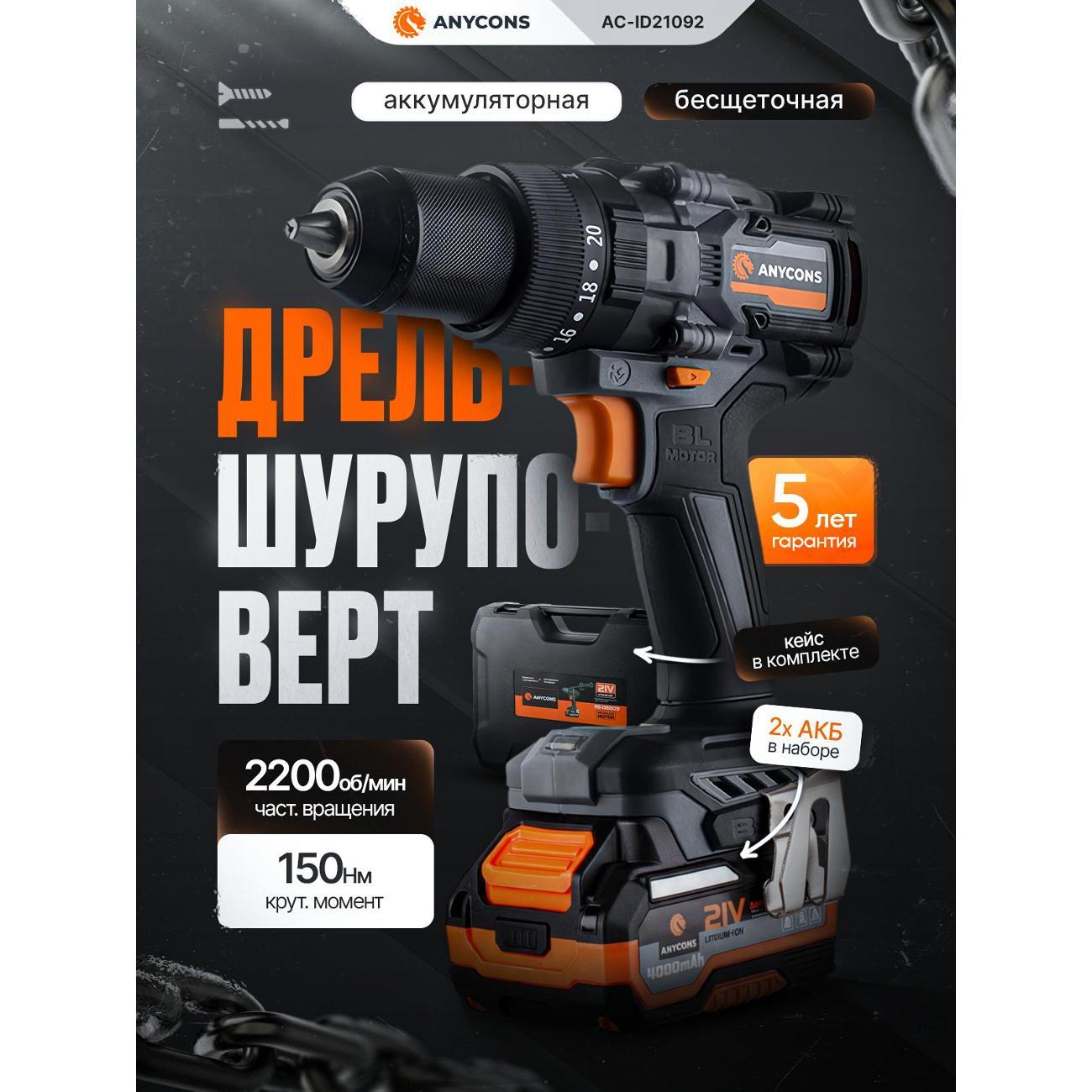Бесщеточная ударная дрель-шуруповерт Anycons (2 акк*4 А.ч.) RB-DB-2109, AC-ID21092