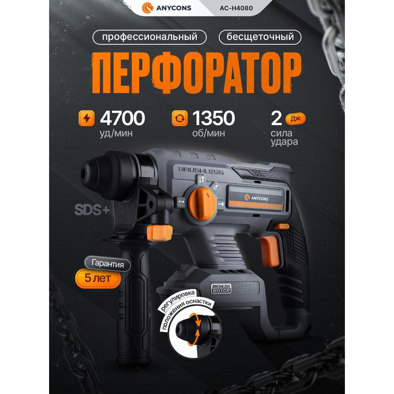 Бесщеточный перфоратор Anycons (без акб) AC-H408 SDS+, AC-H4080