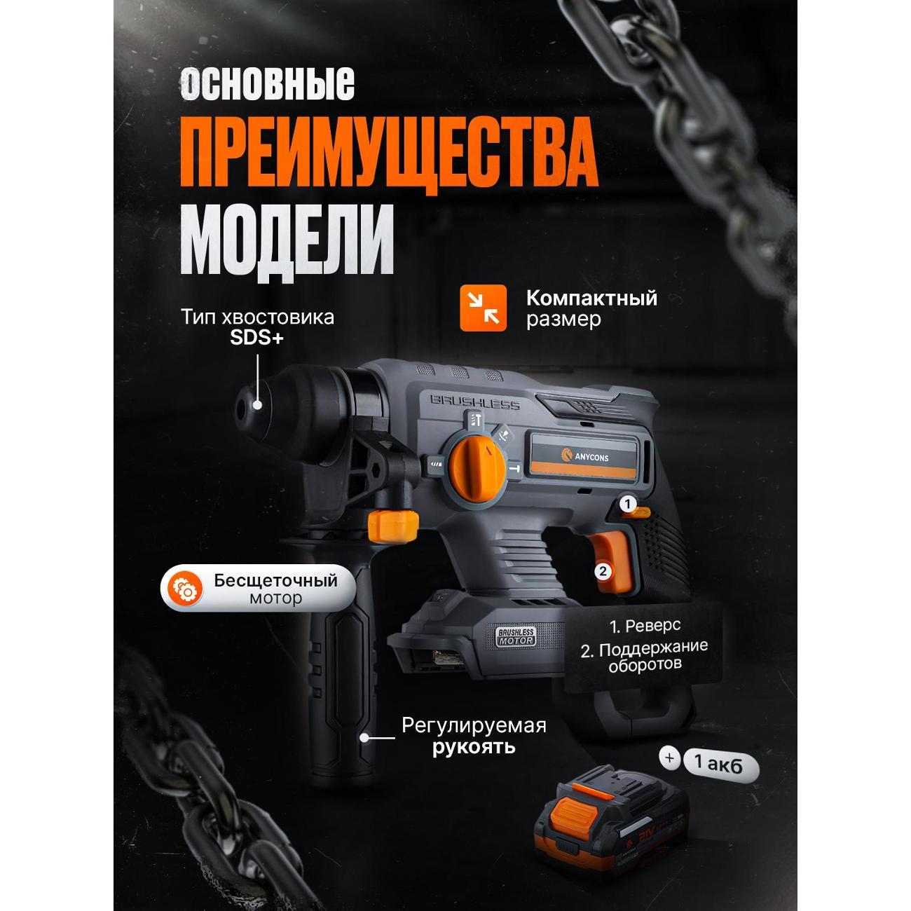 Бесщеточный перфоратор Anycons (1 акк*4 А.ч.) AC-H408 SDS+, AC-H4081