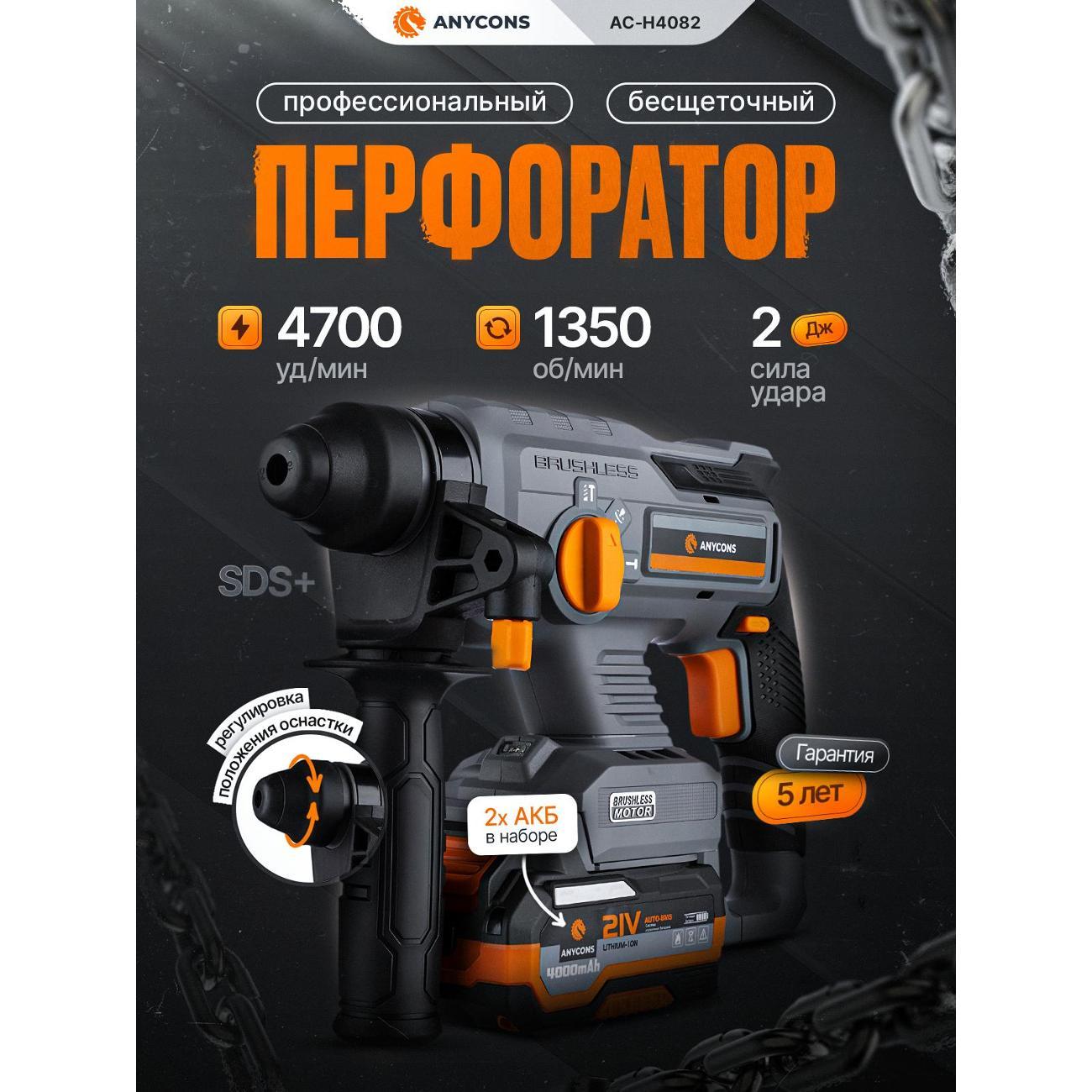 Бесщеточный перфоратор Anycons (2 акк*4 А.ч.) AC-H408 SDS+, AC-H4082