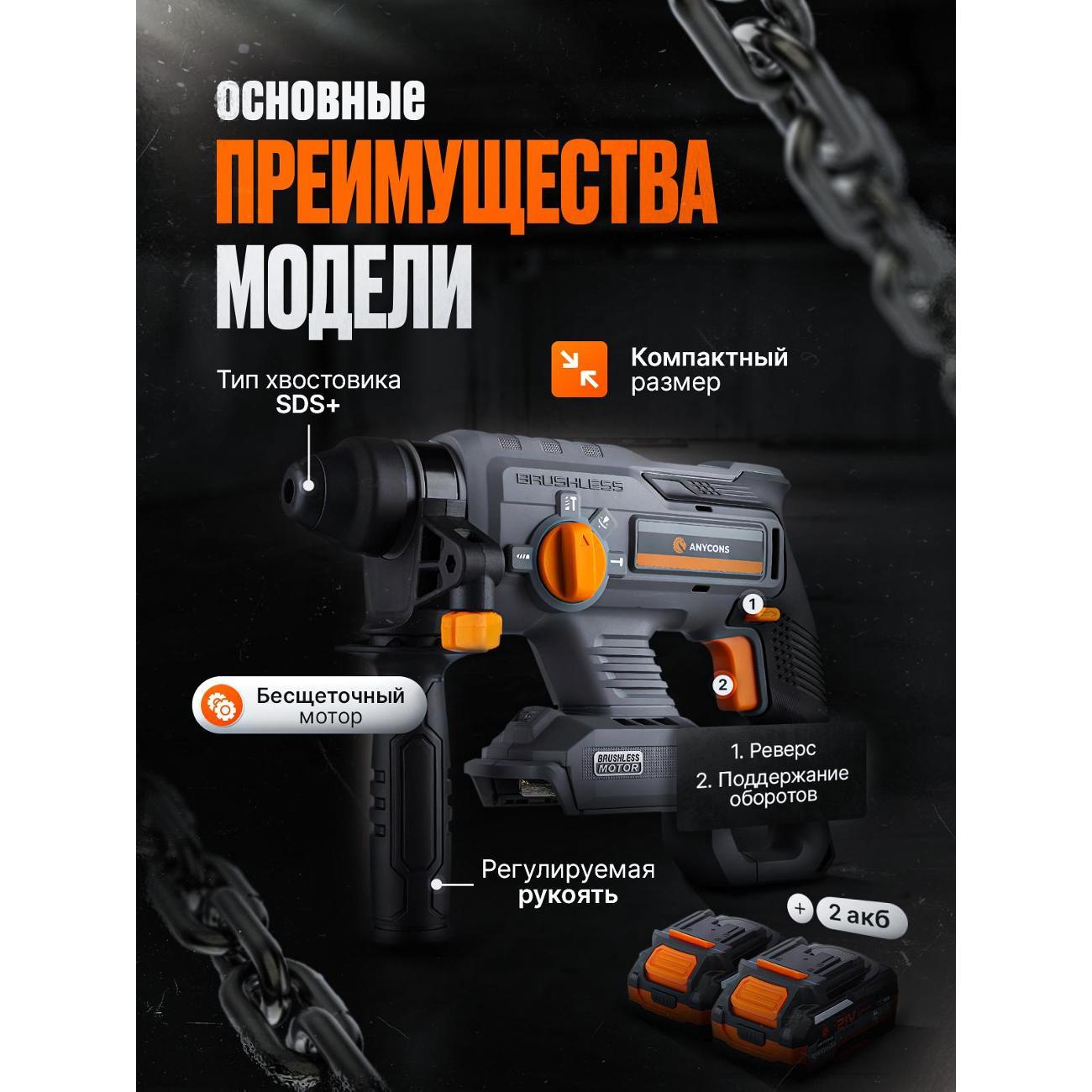 Бесщеточный перфоратор Anycons (2 акк*4 А.ч.) AC-H408 SDS+, AC-H4082