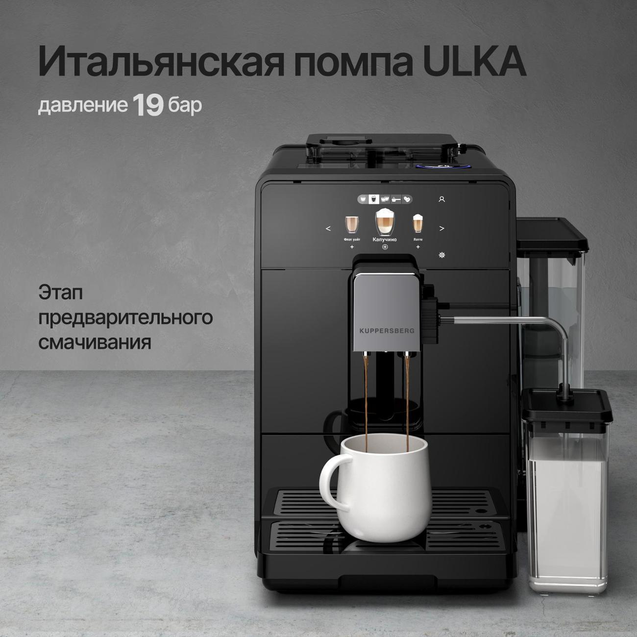 Кофемашина автоматическая Kuppersberg KCF 401 B