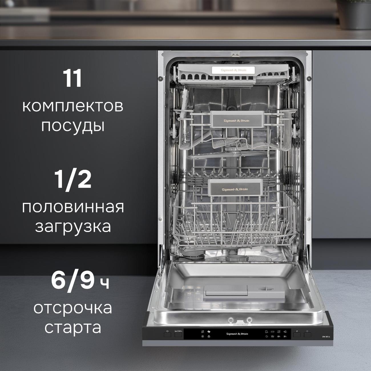 Встраиваемая посудомоечная машина Zigmund & Shtain DW 309.4