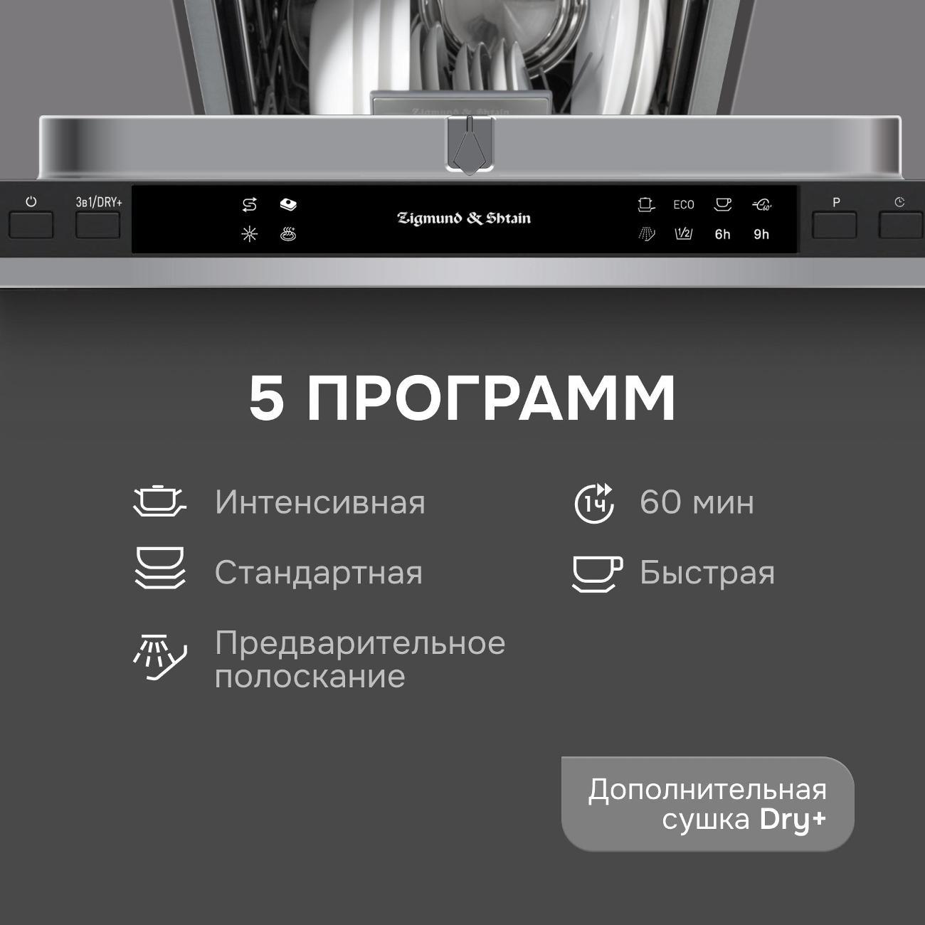 Встраиваемая посудомоечная машина Zigmund & Shtain DW 309.4