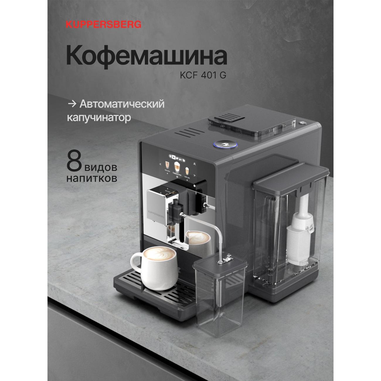 Кофемашина автоматическая Kuppersberg KCF 401 G