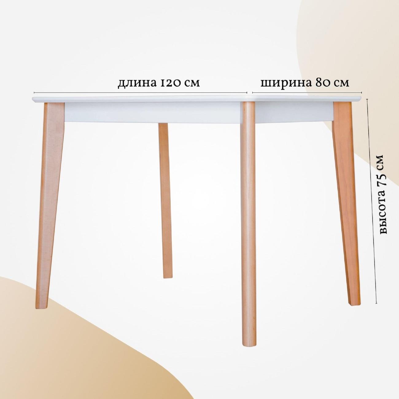 Стол обеденный Skyland LYKKE TS-120 белый/ бук 120х80х75