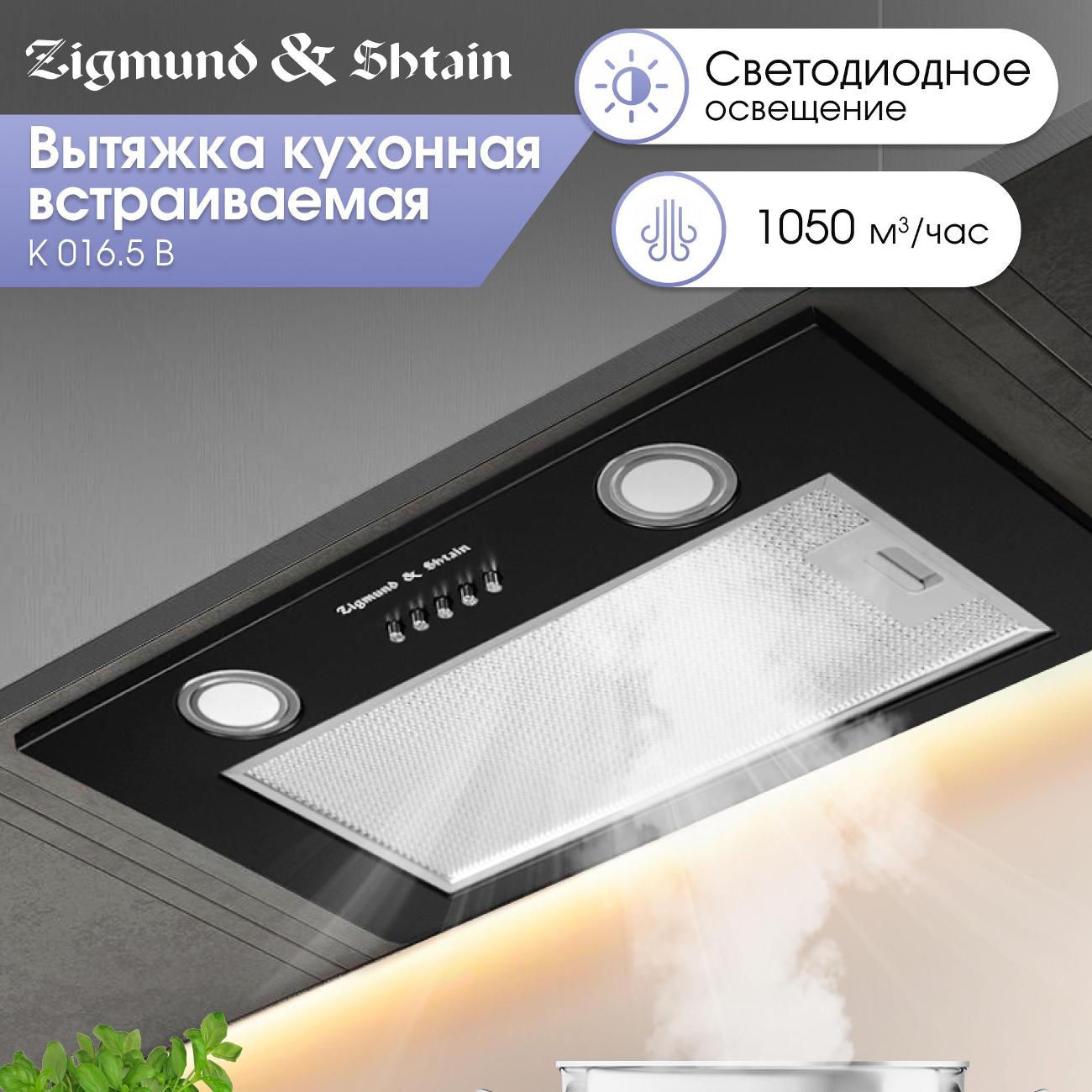 Вытяжка полностью встраиваемая Zigmund & Shtain K 016.7 B