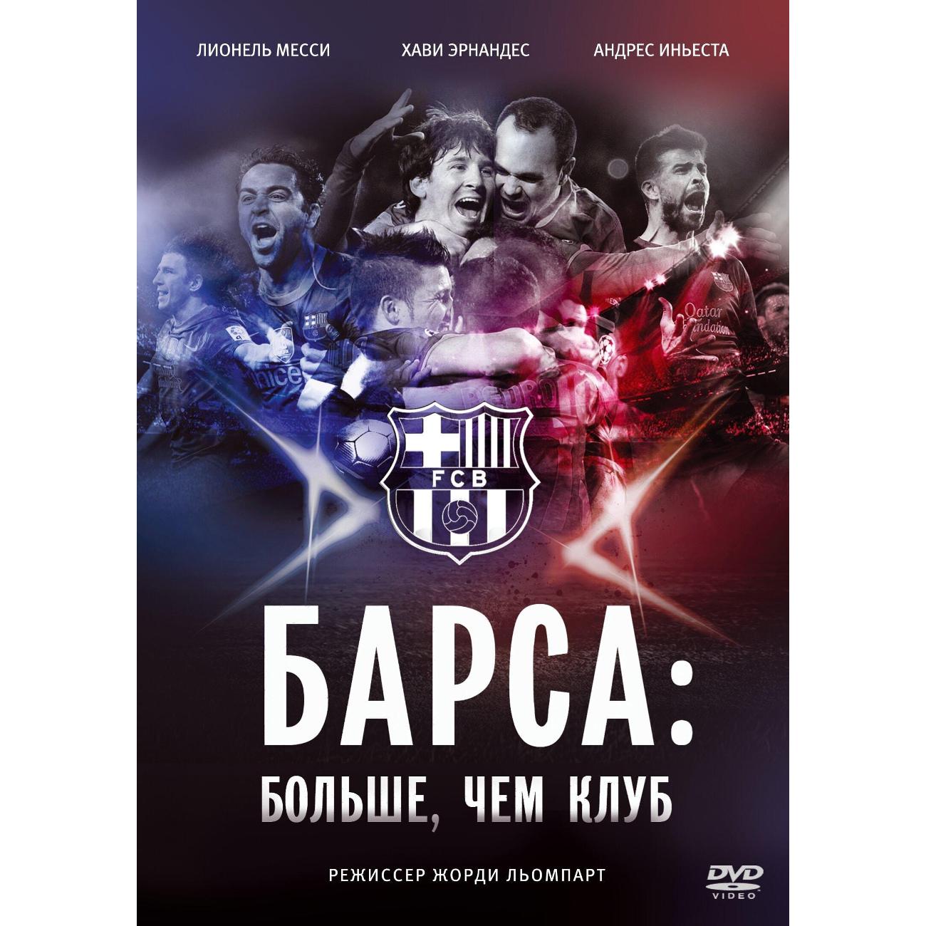 DVD видеодиск ND Play Барса: Больше, чем клуб