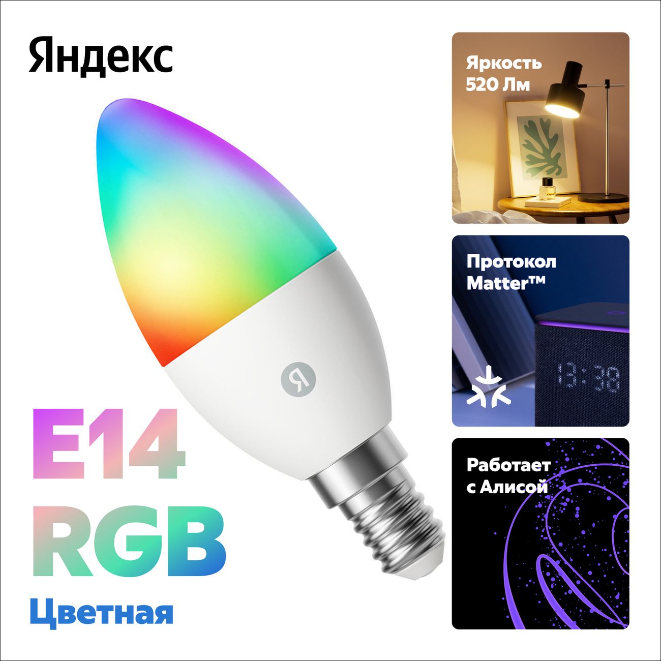 Умная лампочка Яндекс E14, 520 Лм, RGB, работает с Алисой, Matter over Wi-Fi