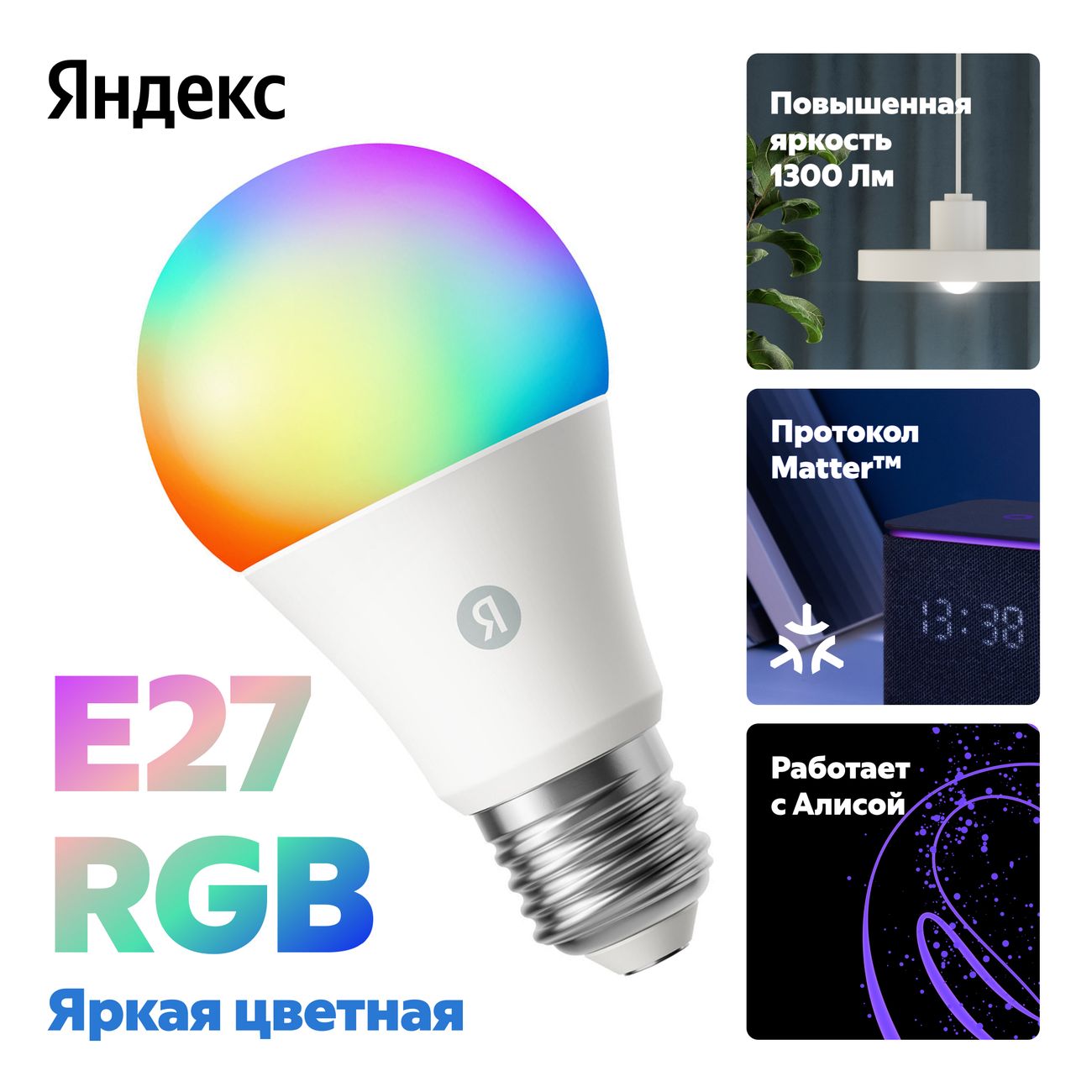 Умная лампочка Яндекс Е27, 1300 Лм, RGB, работает с Алисой, Matter over Wi-Fi