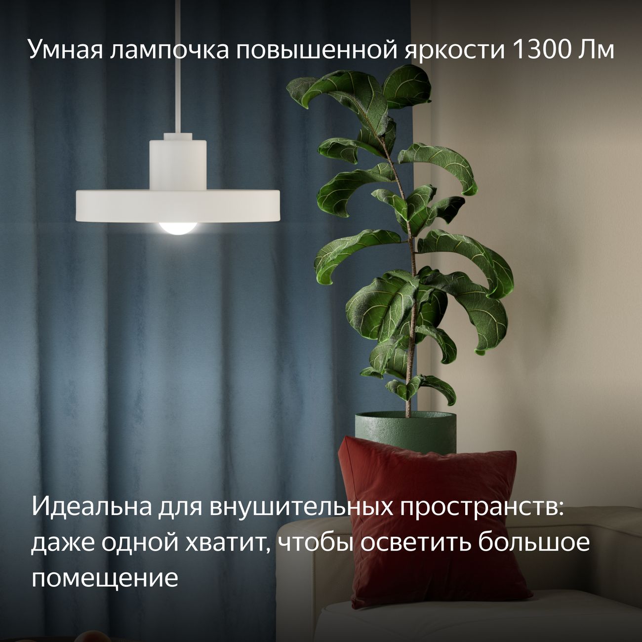 Умная лампочка Яндекс Е27, 1300 Лм, RGB, работает с Алисой, Matter over Wi-Fi