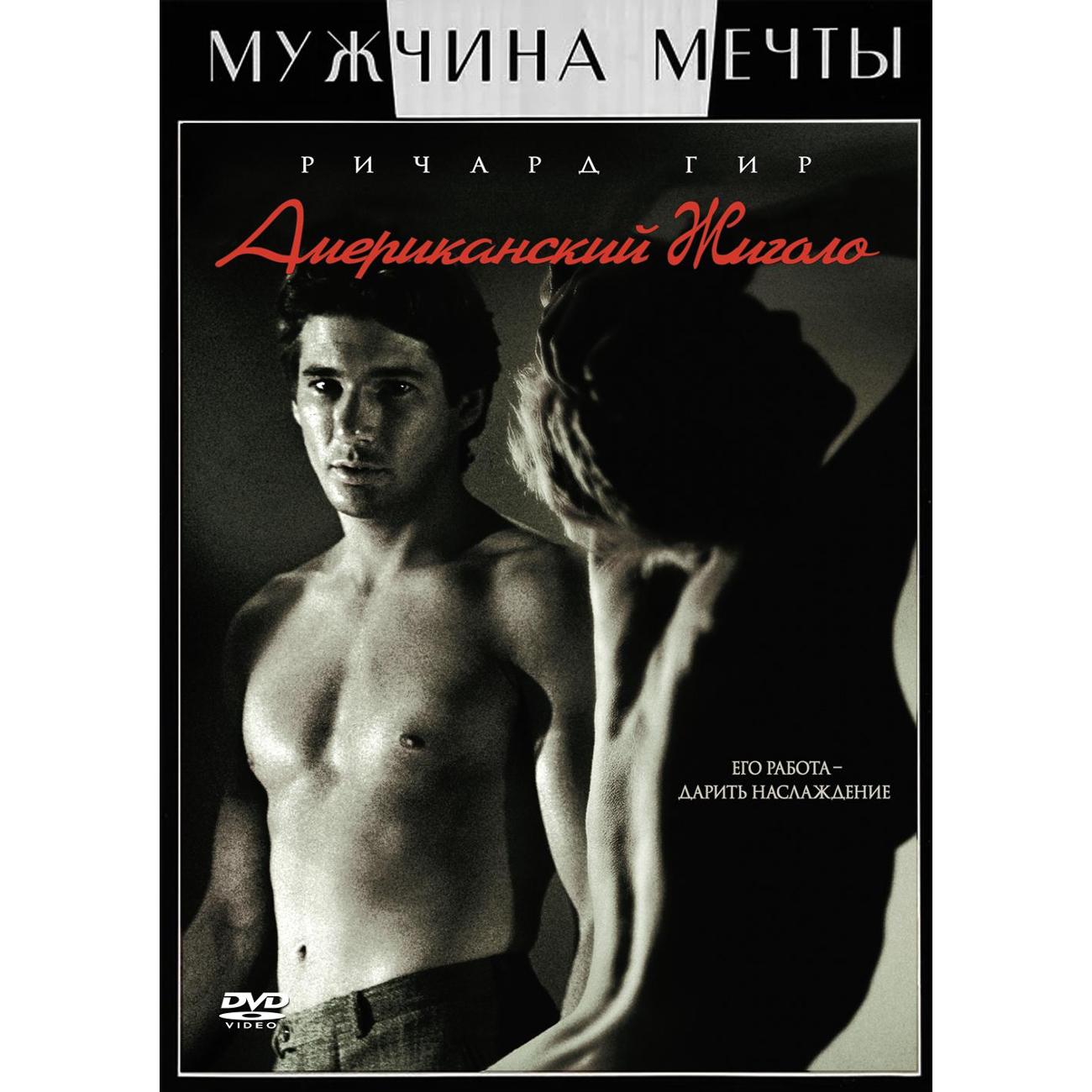 DVD видеодиск ND Play Американский жиголо. Региональная версия