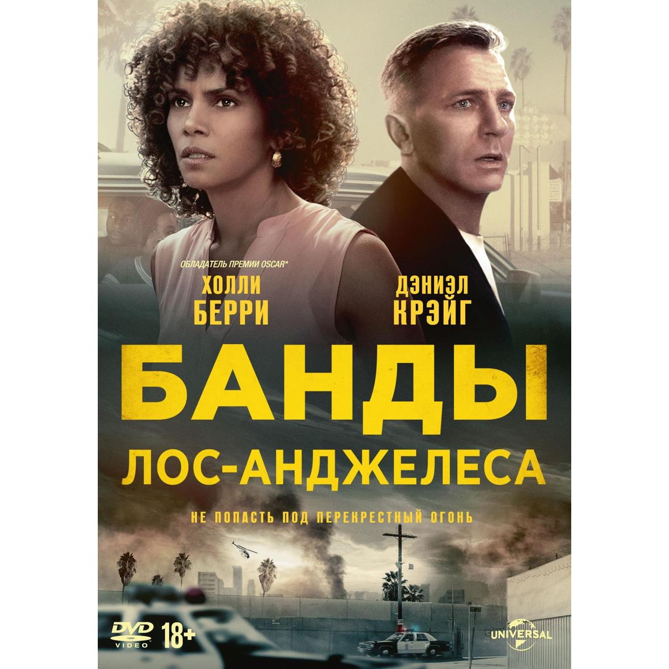 DVD видеодиск ND Play Банды Лос-Анджелеса