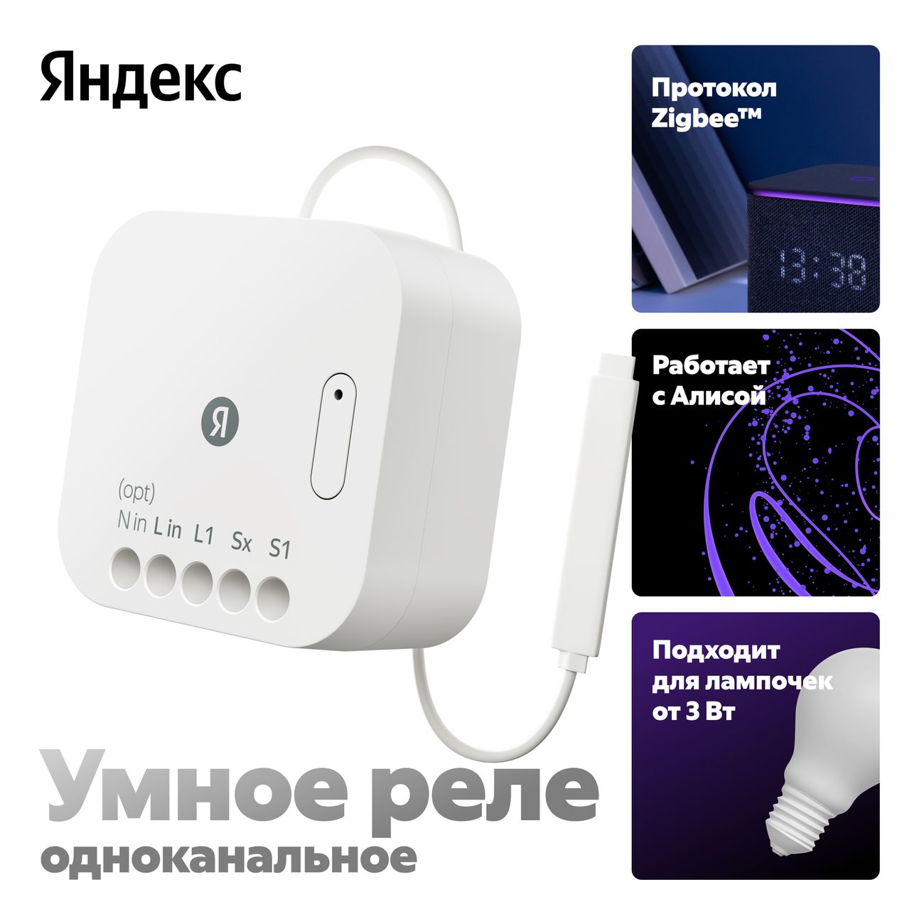 Умное реле Яндекс одноканальное, Zigbee, работает с Алисой
