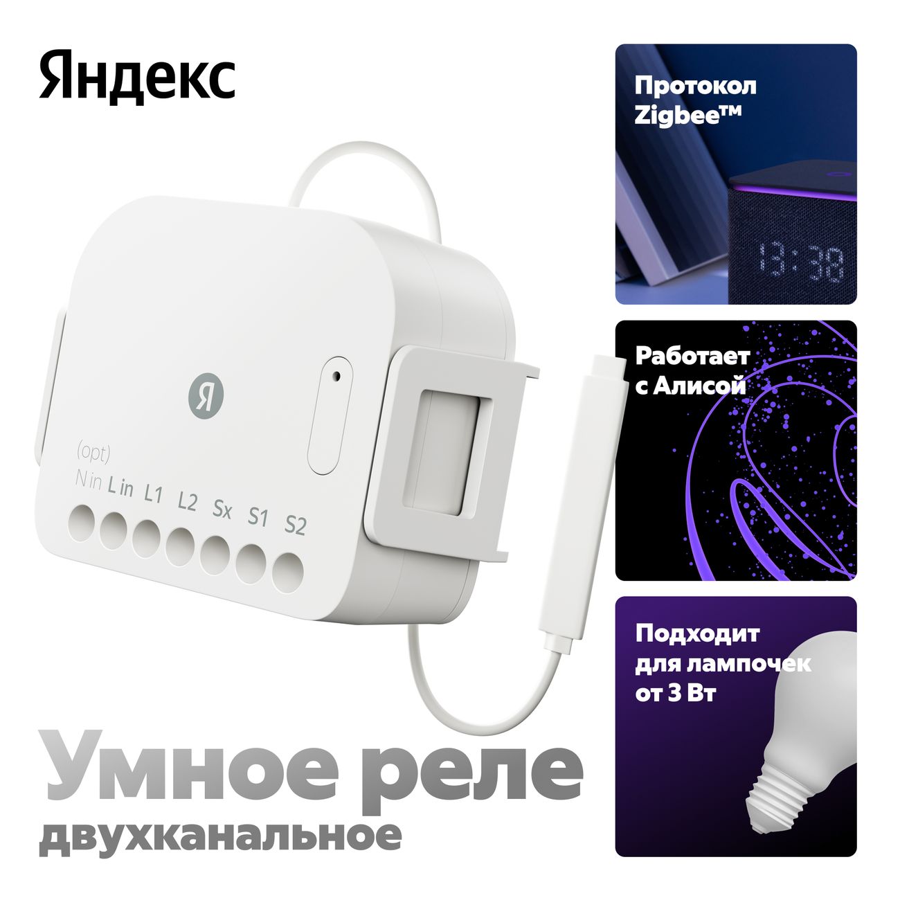 Умное реле Яндекс двухканальное, Zigbee, работает с Алисой