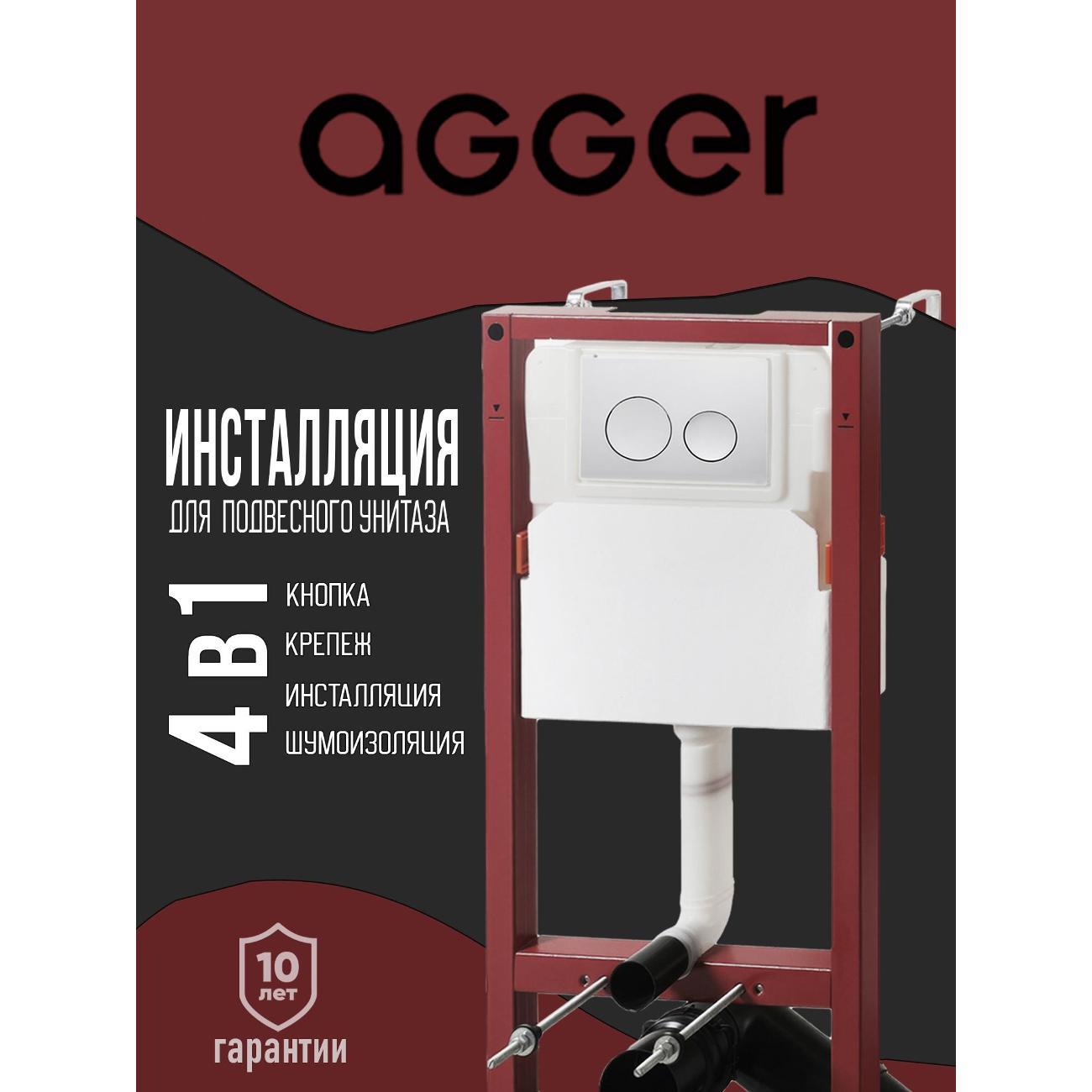 Инсталляция для подвесного унитаза Agger ACC500+APB0100