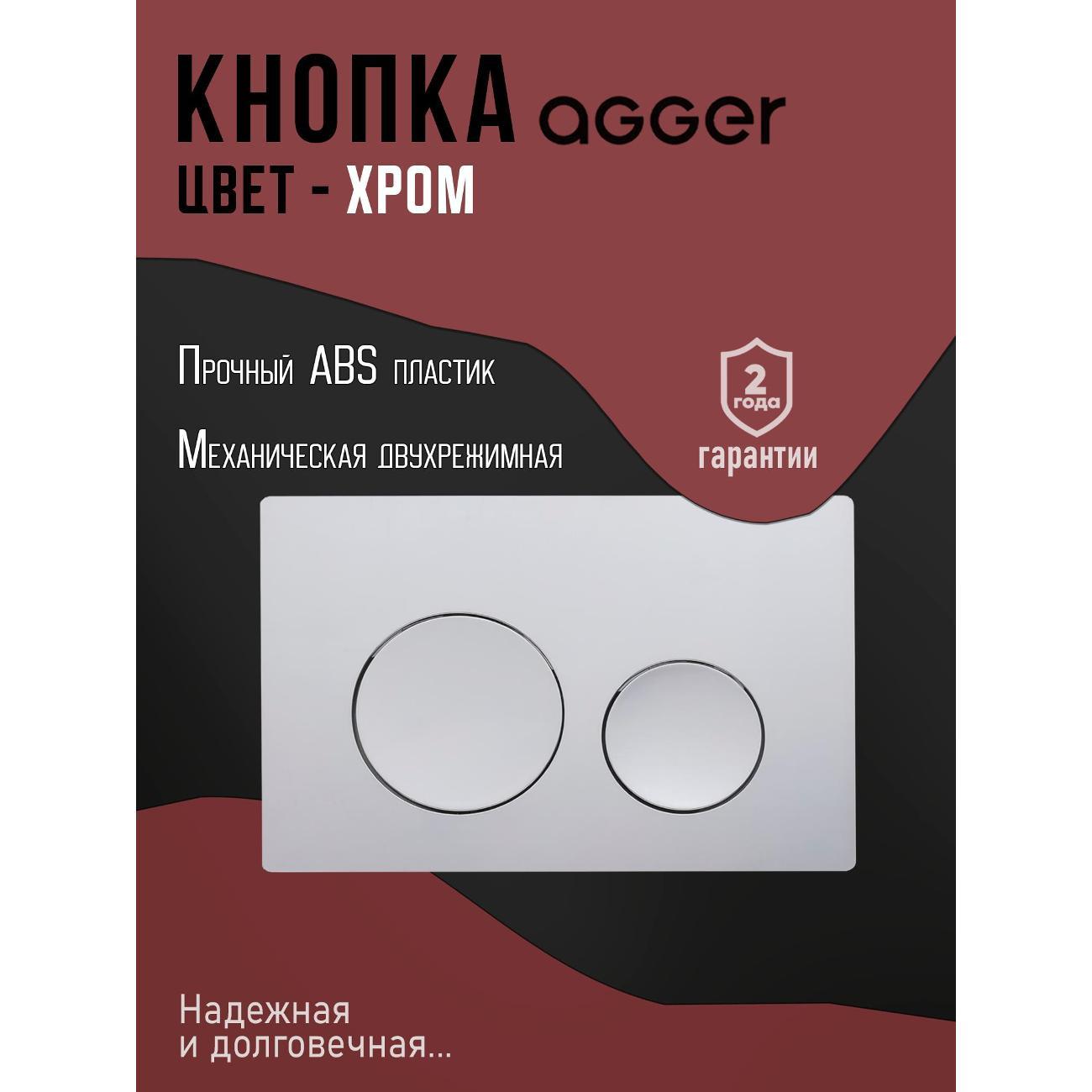 Инсталляция для подвесного унитаза Agger ACC500+APB0100