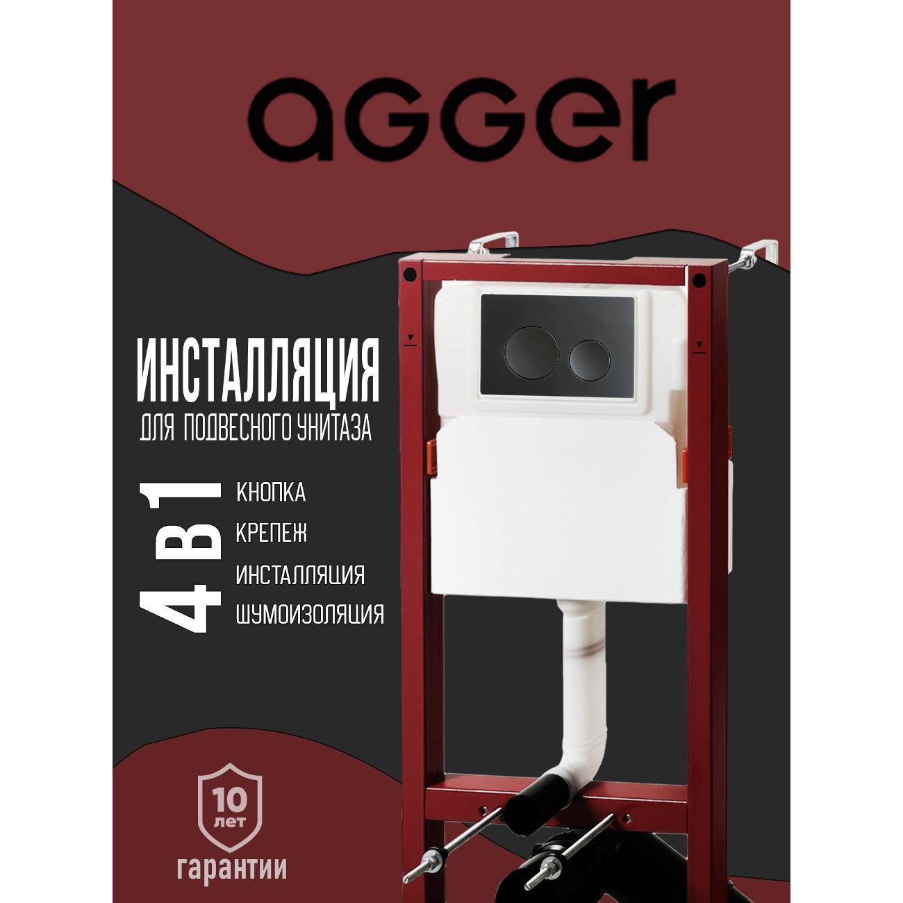 Инсталляция для подвесного унитаза Agger ACC500+APB0144