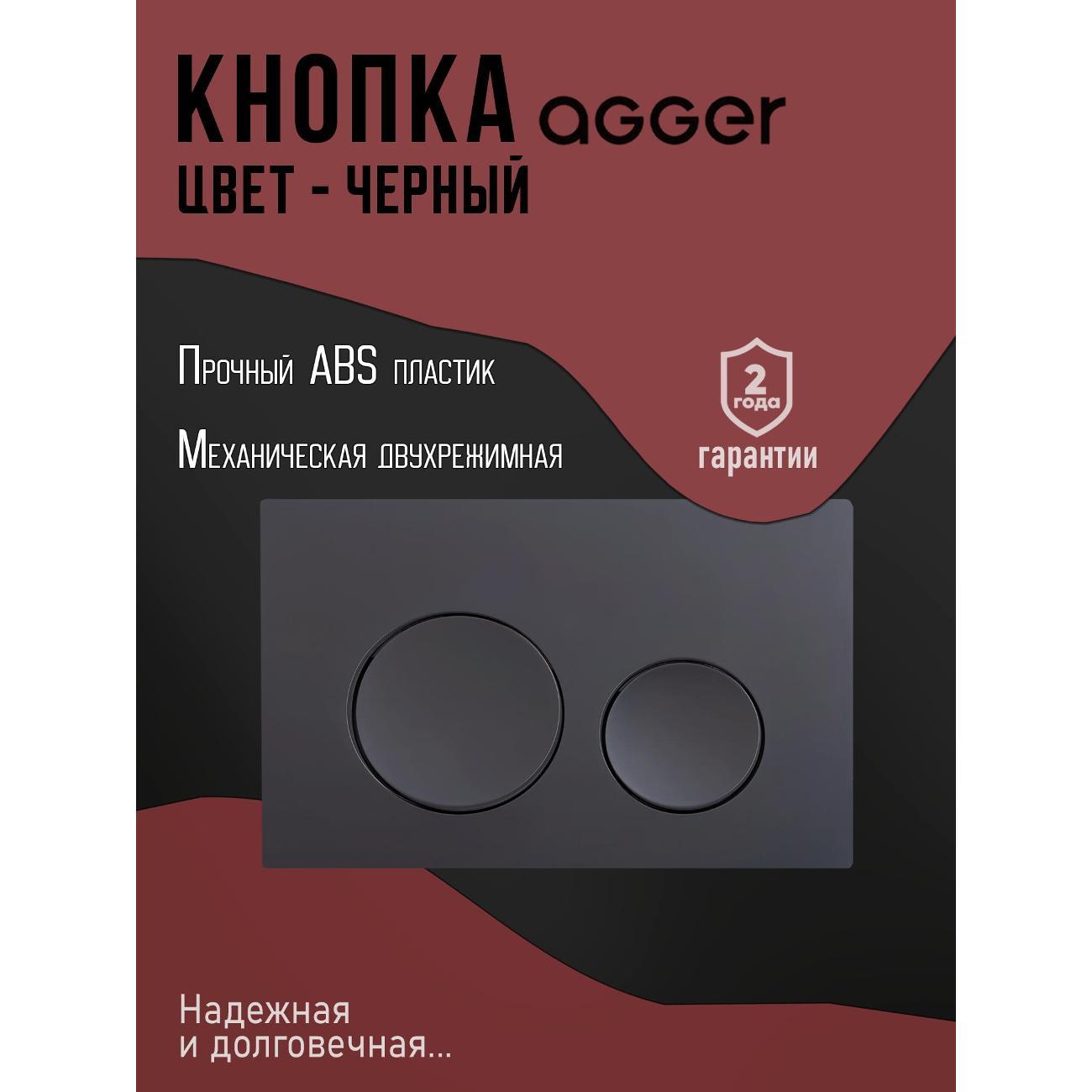 Инсталляция для подвесного унитаза Agger ACC500+APB0144
