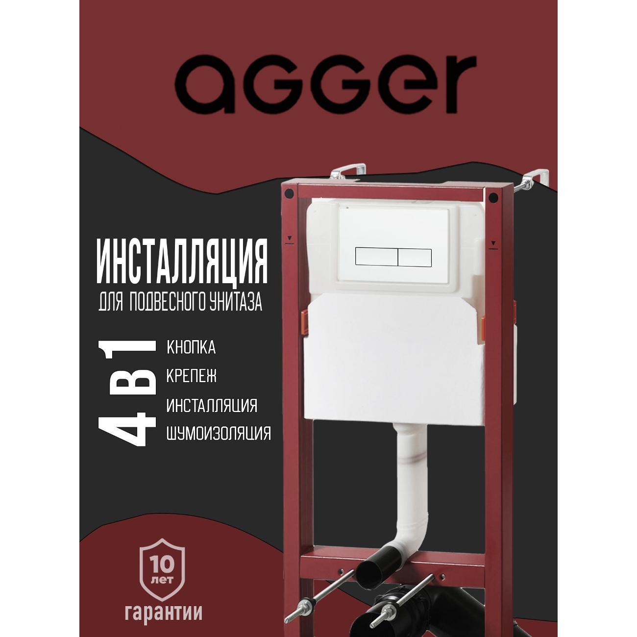 Инсталляция для подвесного унитаза Agger ACC500+APB0288