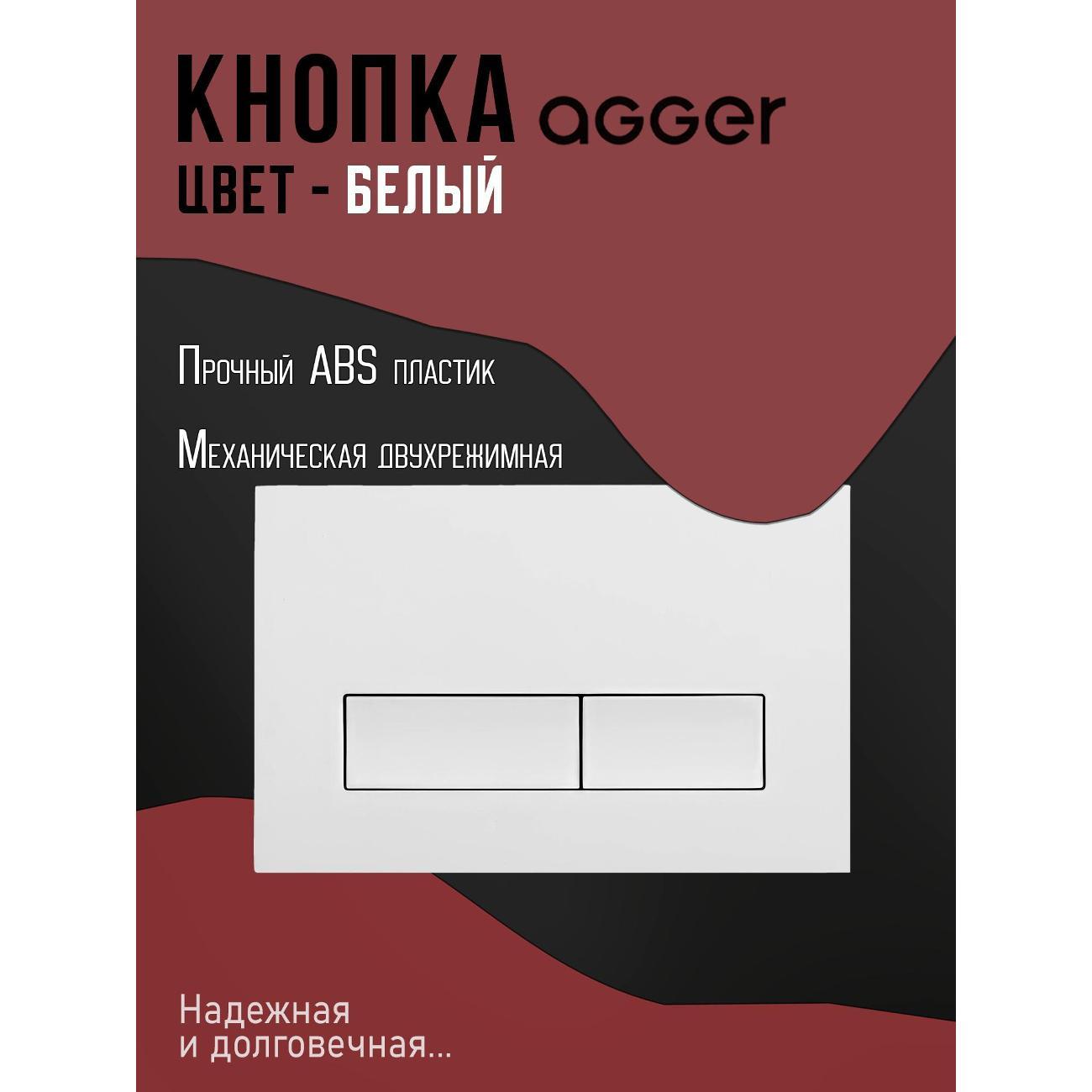 Система инсталляций и смыва Agger APB0288