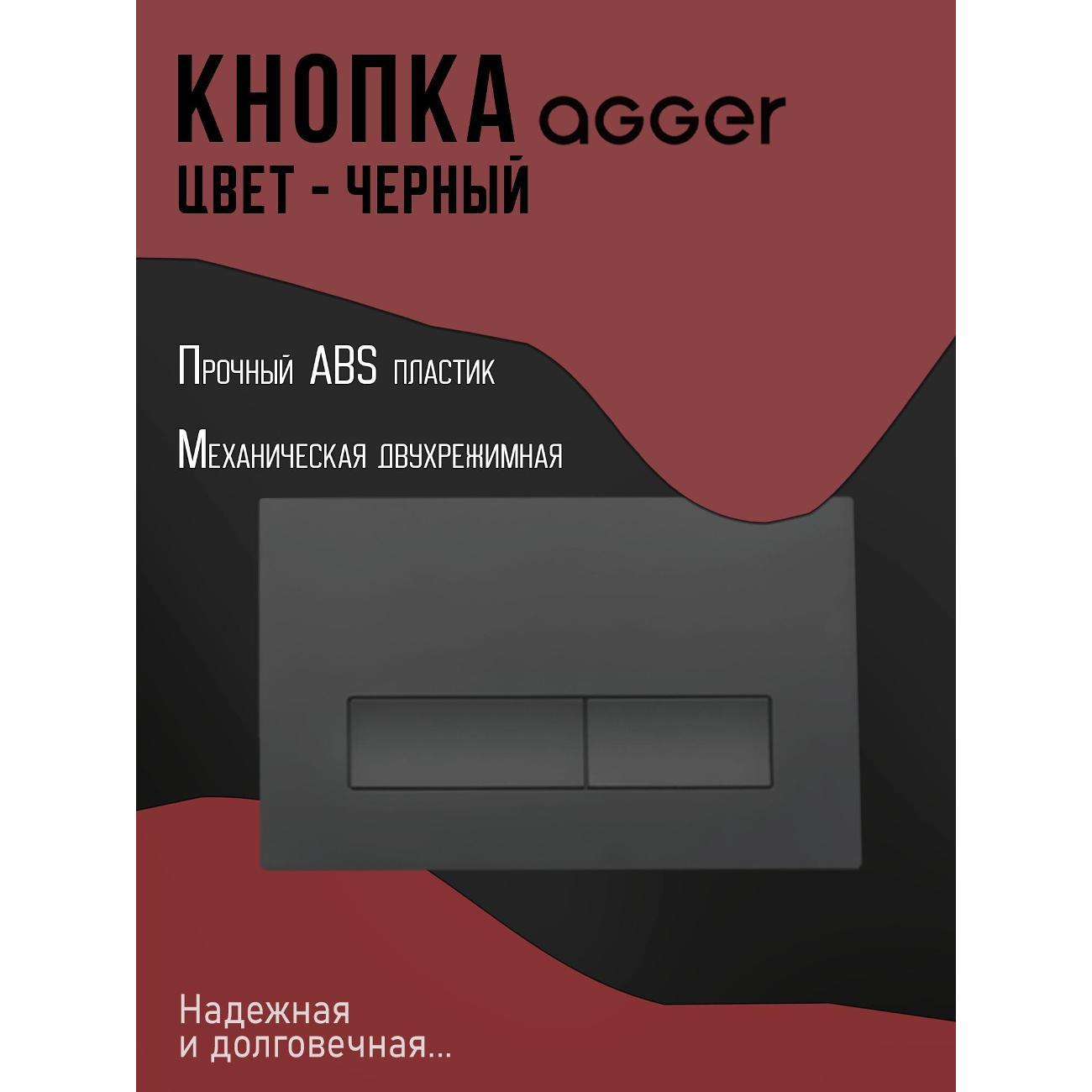 Система инсталляций и смыва Agger APB0244