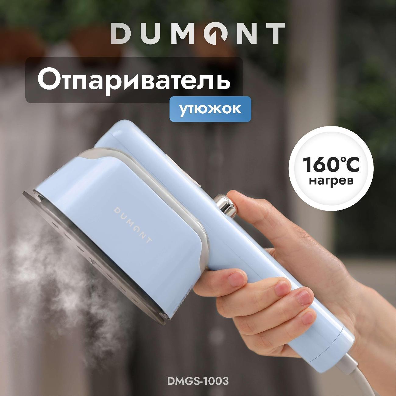 Ручной отпариватель DUMONT DMGS-1003