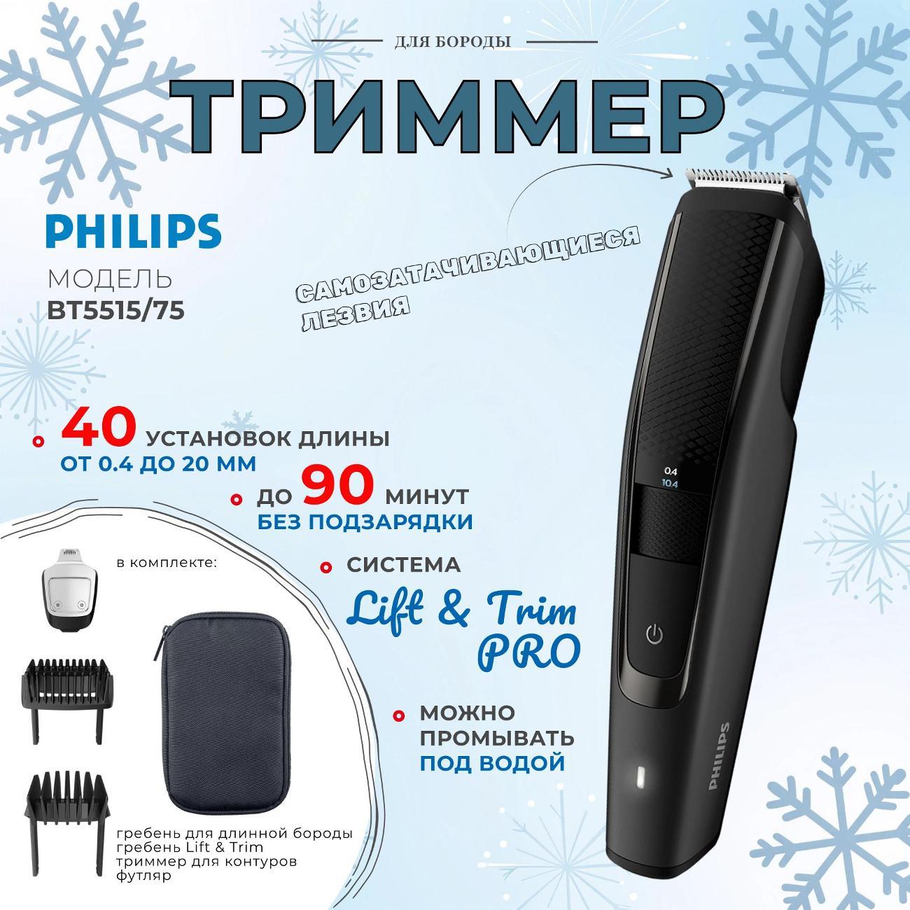 Триммер для стрижки Philips BT5515/75 фото