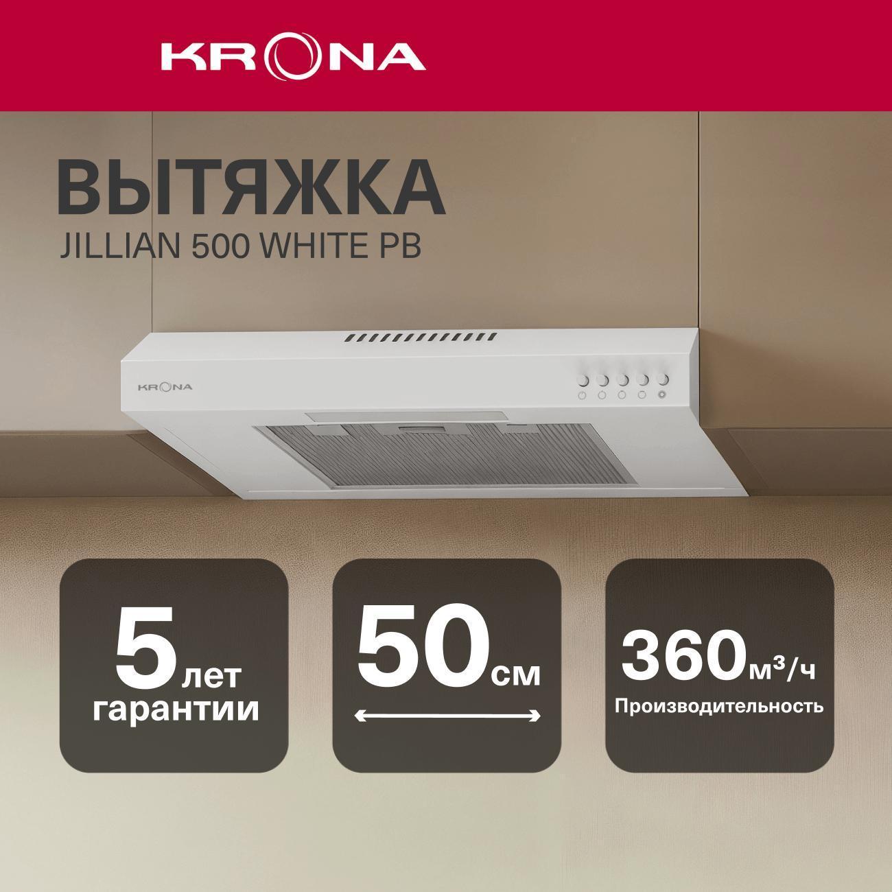 Вытяжка плоская Krona JILLIAN 500 white PB
