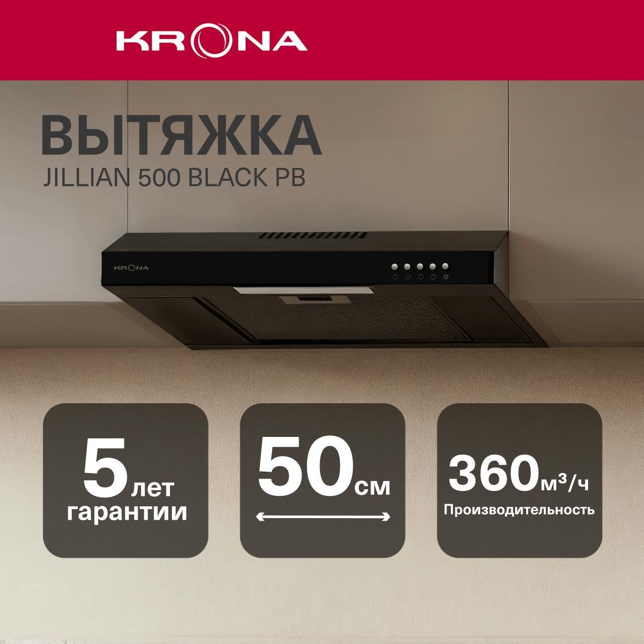 Вытяжка плоская Krona JILLIAN 500 black PB