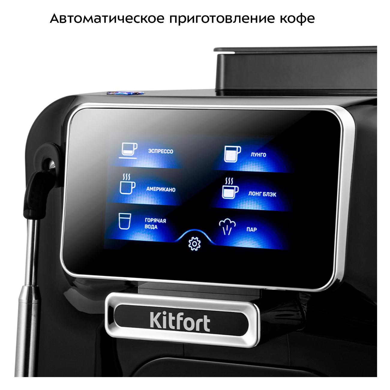 Кофемашина автоматическая Kitfort КТ-7472