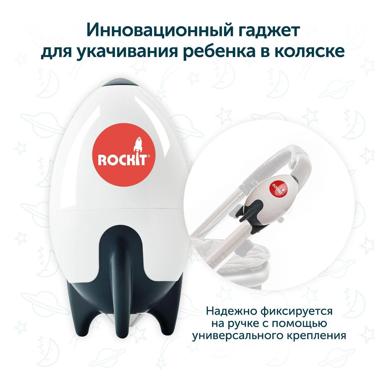 Укачивающее устройство Rockit ITEM 01