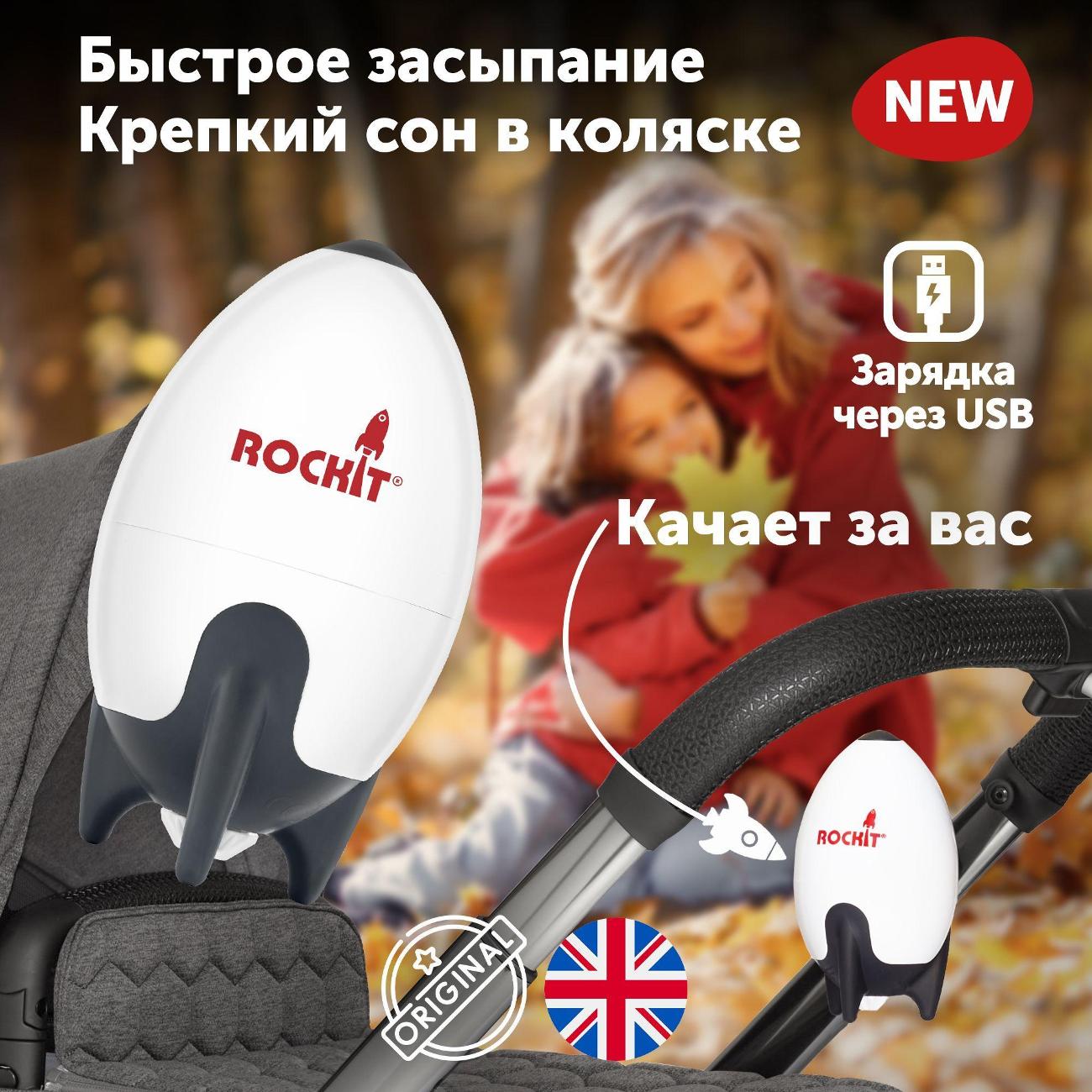 Укачивающее устройство Rockit RR02