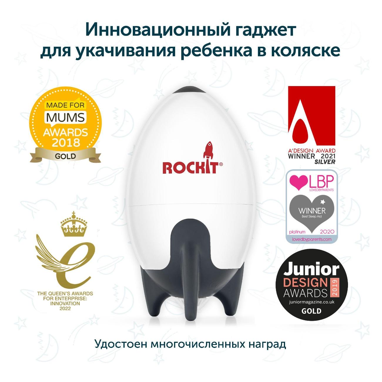 Укачивающее устройство Rockit RR02