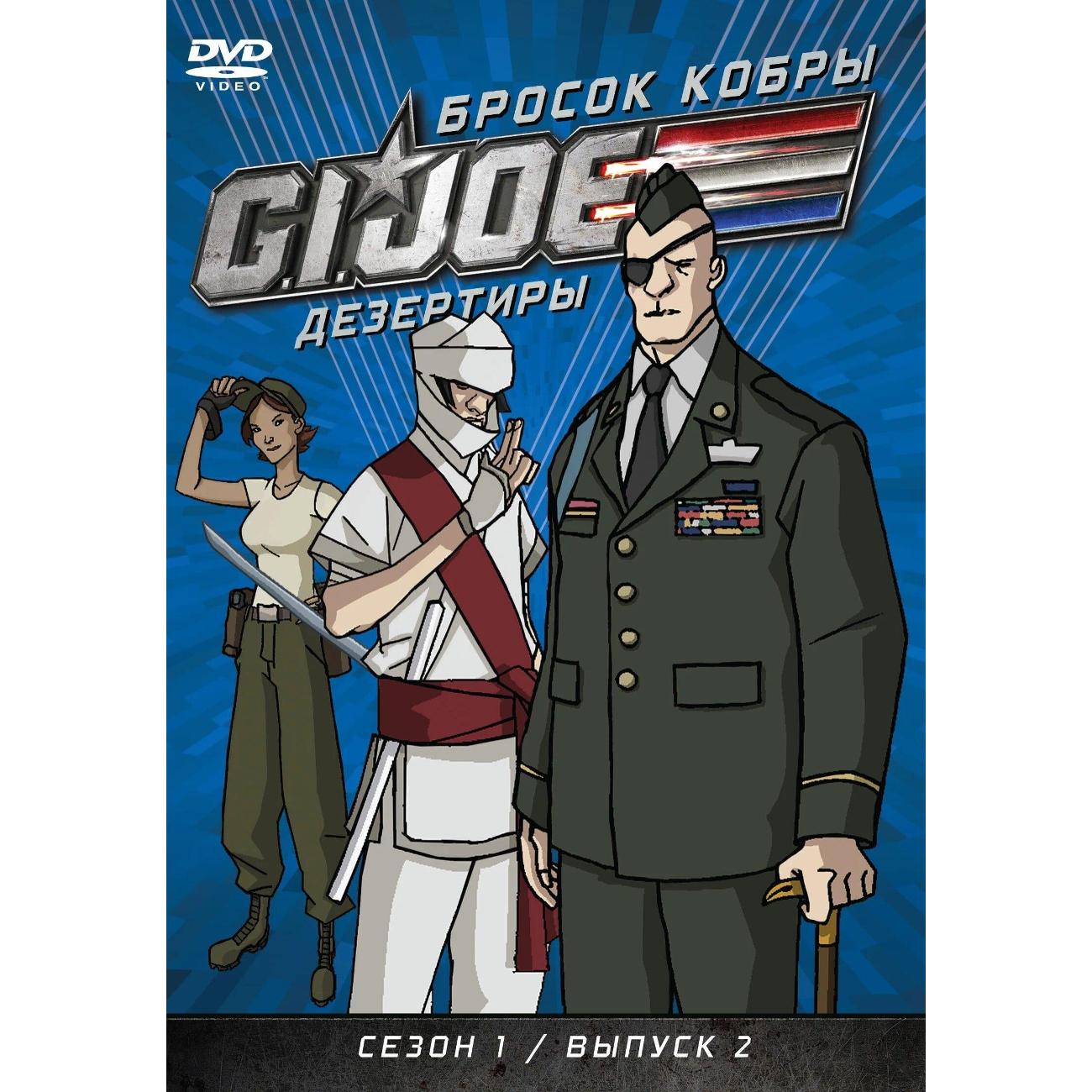 DVD видеодиск ND Play GI JOE Дезертиры. Бросок кобры Сезон 1 Выпуск 2
