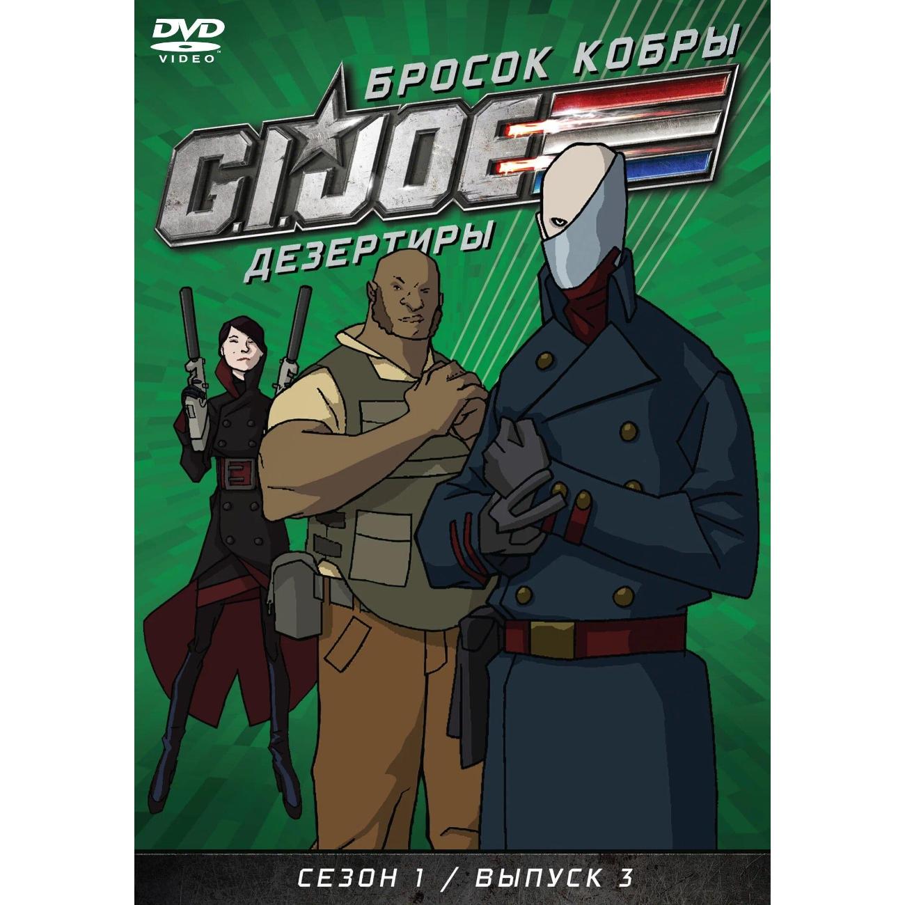 DVD видеодиск ND Play GI JOE Дезертиры. Бросок кобры. Сезон1 Выпуск3