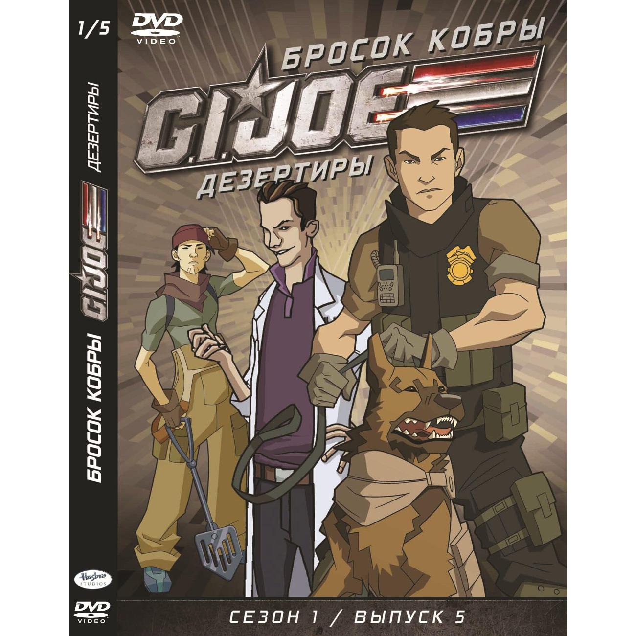 DVD видеодиск ND Play GI JOE Дезертиры. Бросок кобры Сезон 1 Выпуск 5