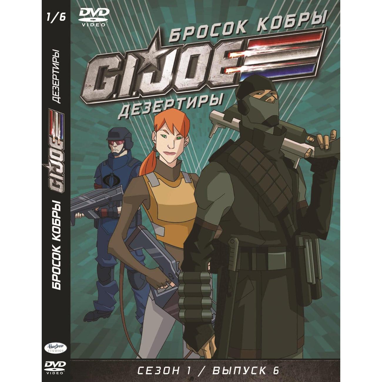 DVD видеодиск ND Play GI JOE Дезертиры. Бросок кобры Сезон1 Выпуск6 фото