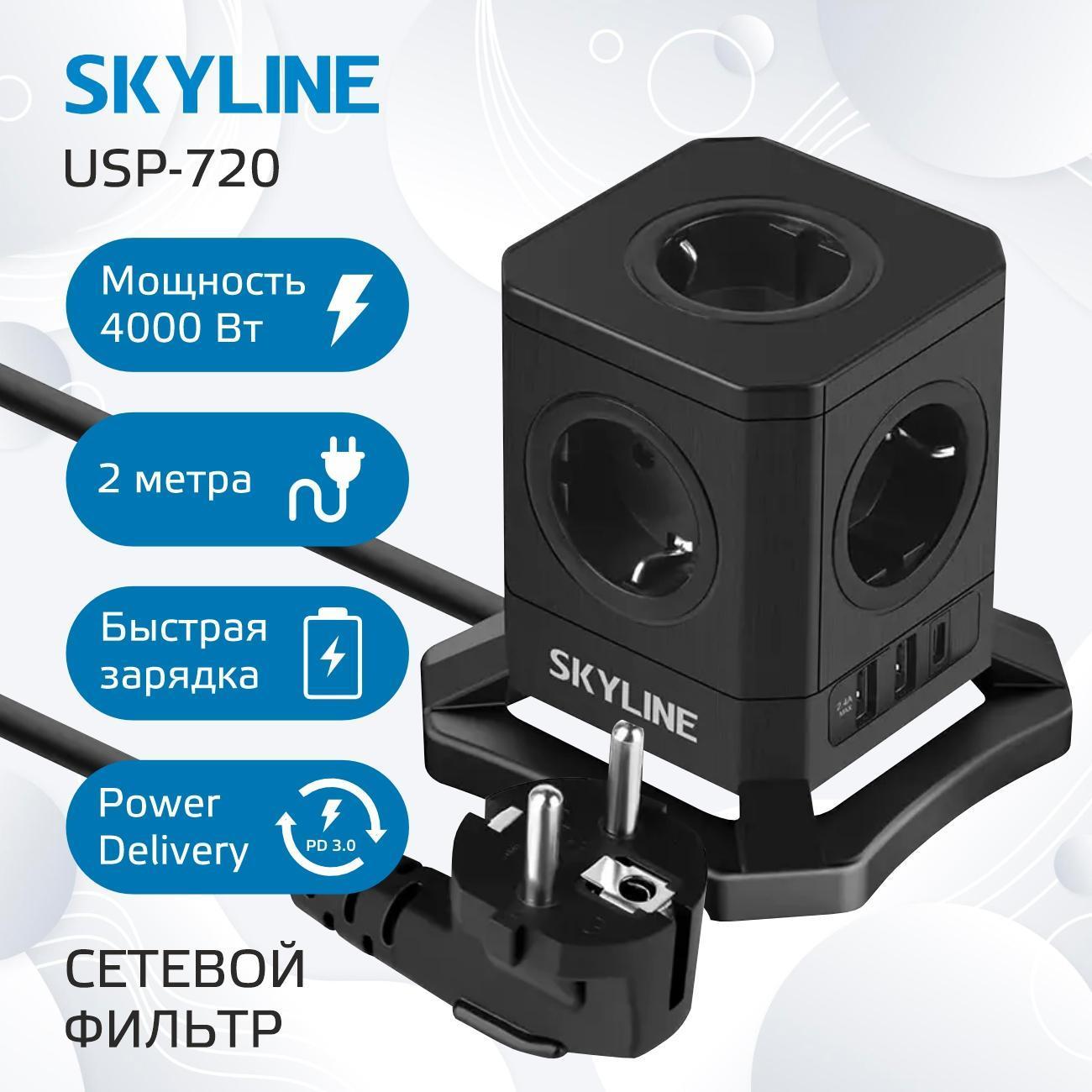 Сетевой фильтр с USB Skyline USP-720 black