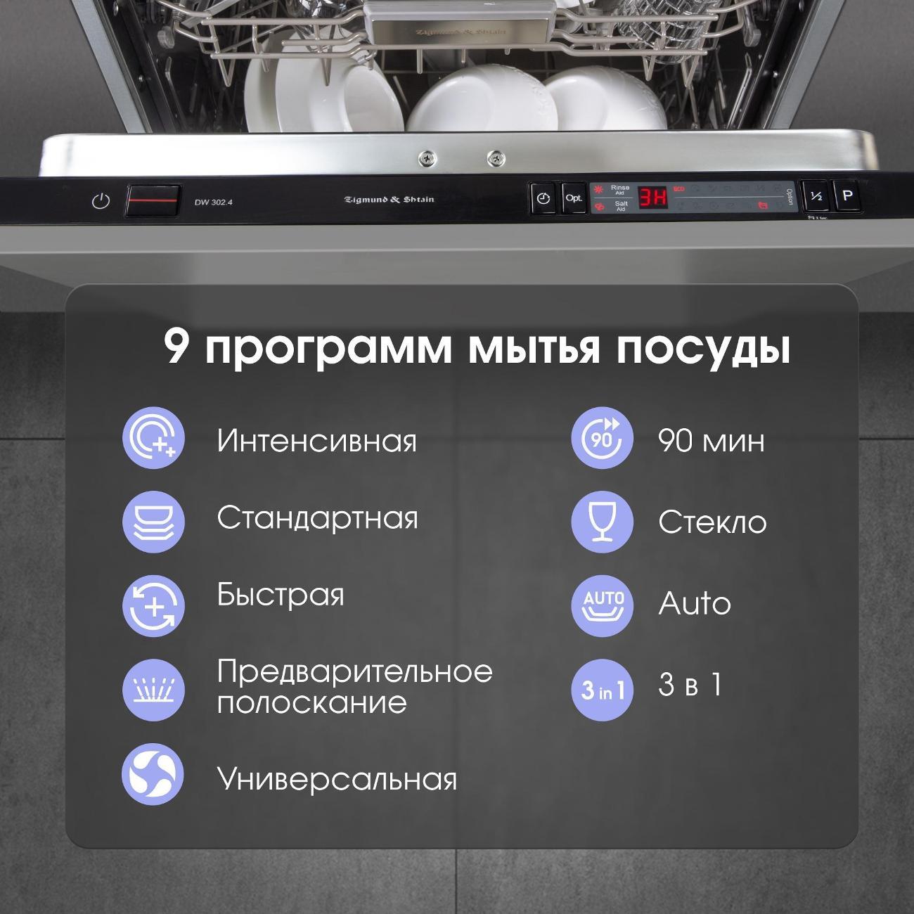 Встраиваемая посудомоечная машина Zigmund & Shtain DW 302.4