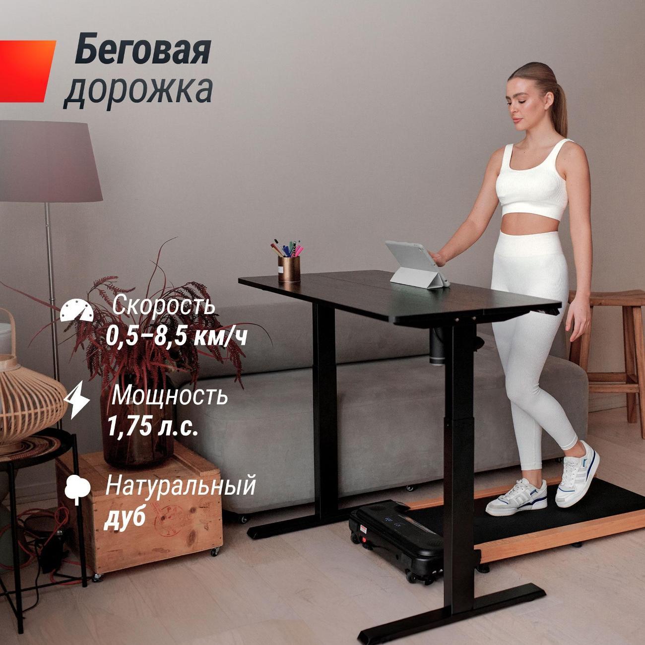 Беговая дорожка для дома UnixFit дерево / Wood Way 2.0 APP, тонкая, пиковая мощность 1.75 л.с., до 100 кг, полотно 105x42 см, скорость 0,5-8,5 км/ч