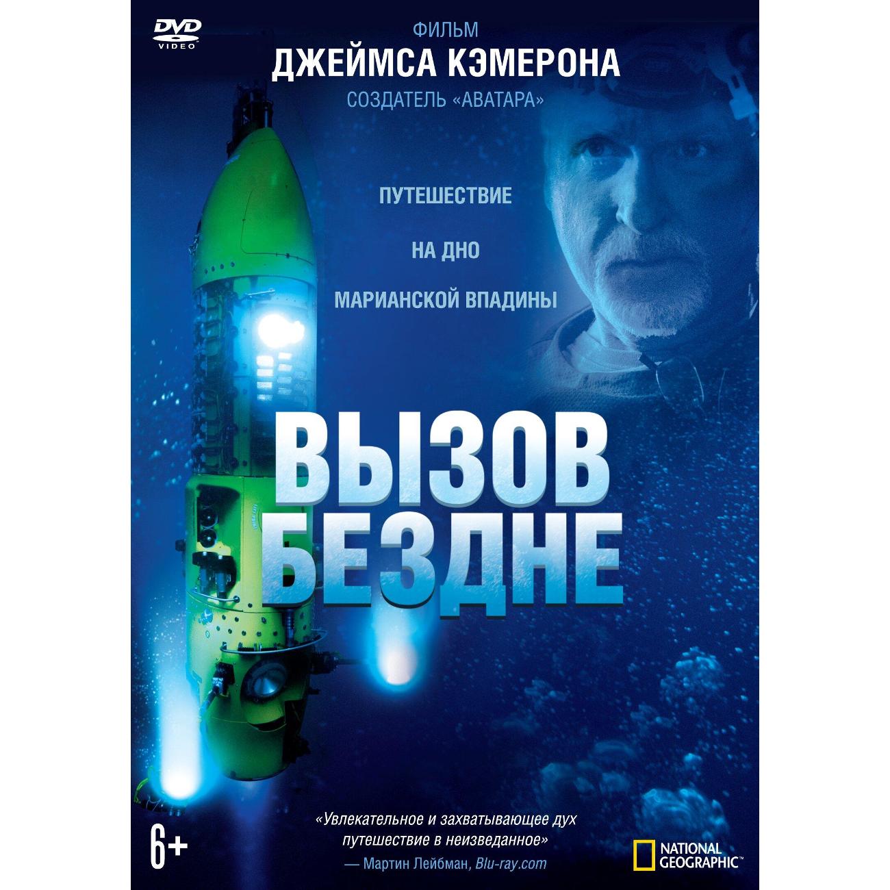 DVD видеодиск ND Play Вызов бездне