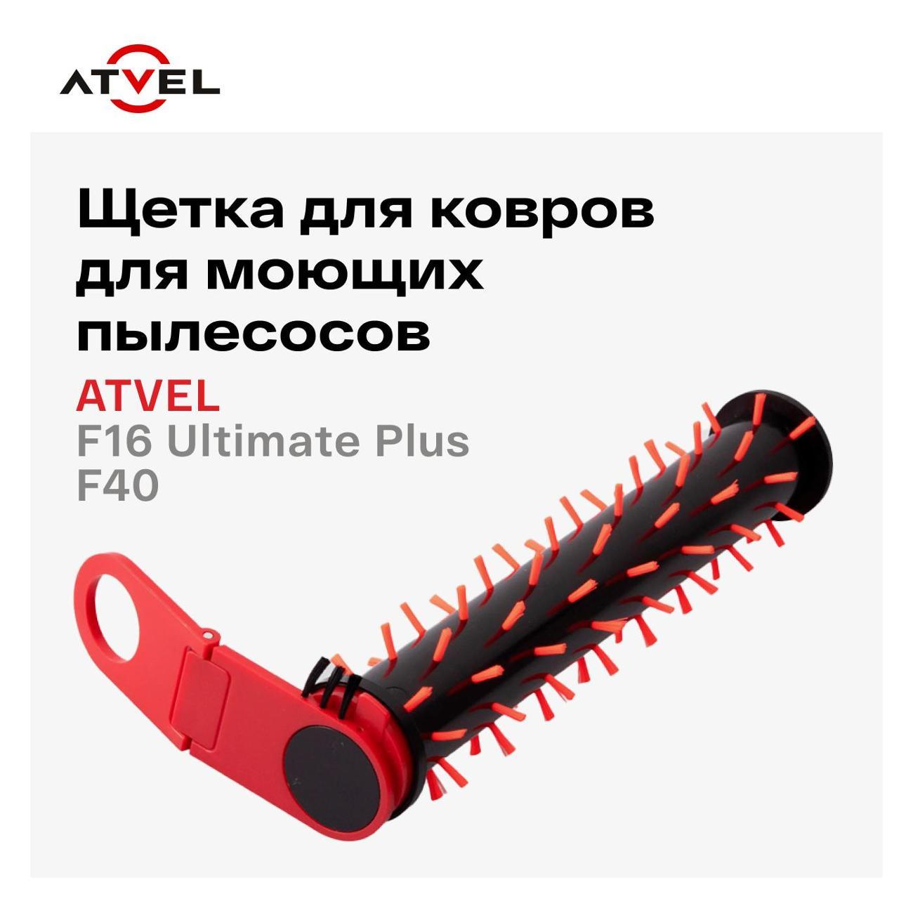 Щетка для пылесоса Atvel F16 Ultimate Plus / F40 для ковров