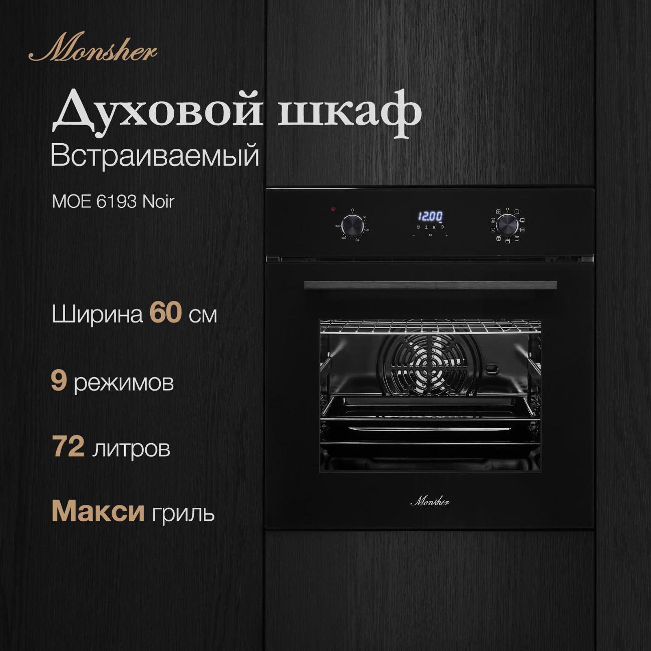 Электрический духовой шкаф Monsher MOE 6193 нуар